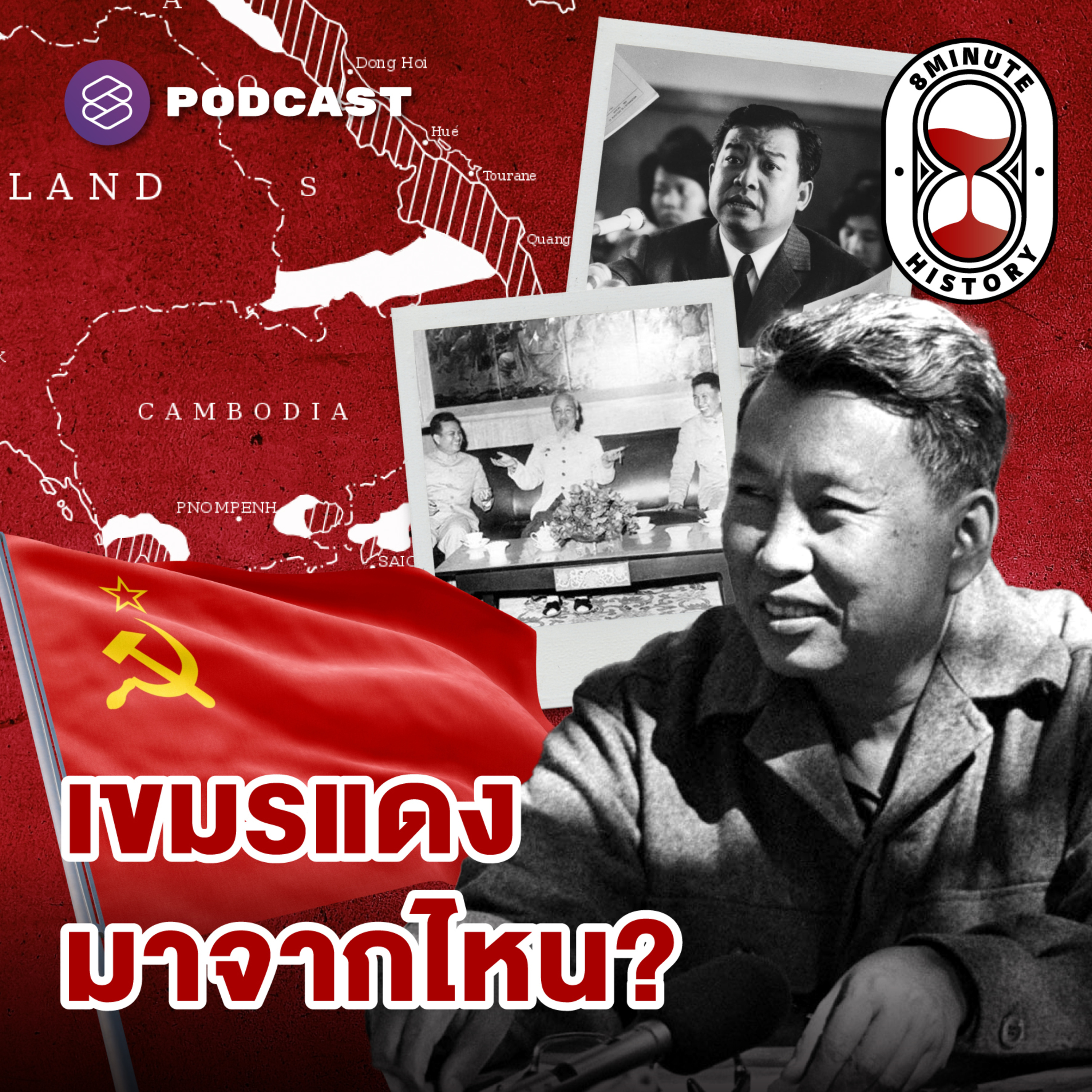 8HIS288 พอล พต บทบาทและเส้นทางสู่ผู้นำเขมรแดง (Part 2/4)