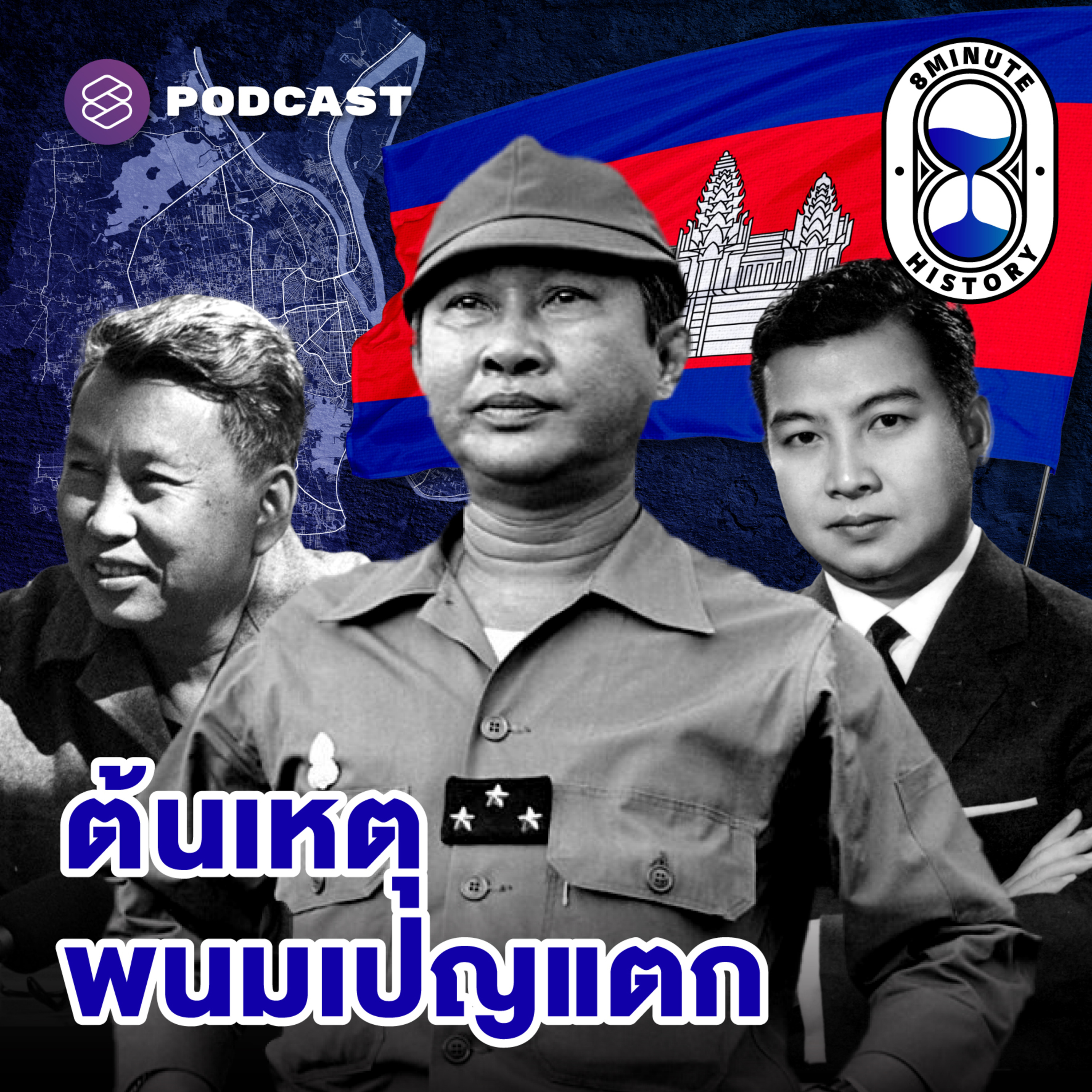 8HIS289 ประวัติศาสตร์มืดดำ ภายใต้อำนาจเขมรแดง (Part 3/4)