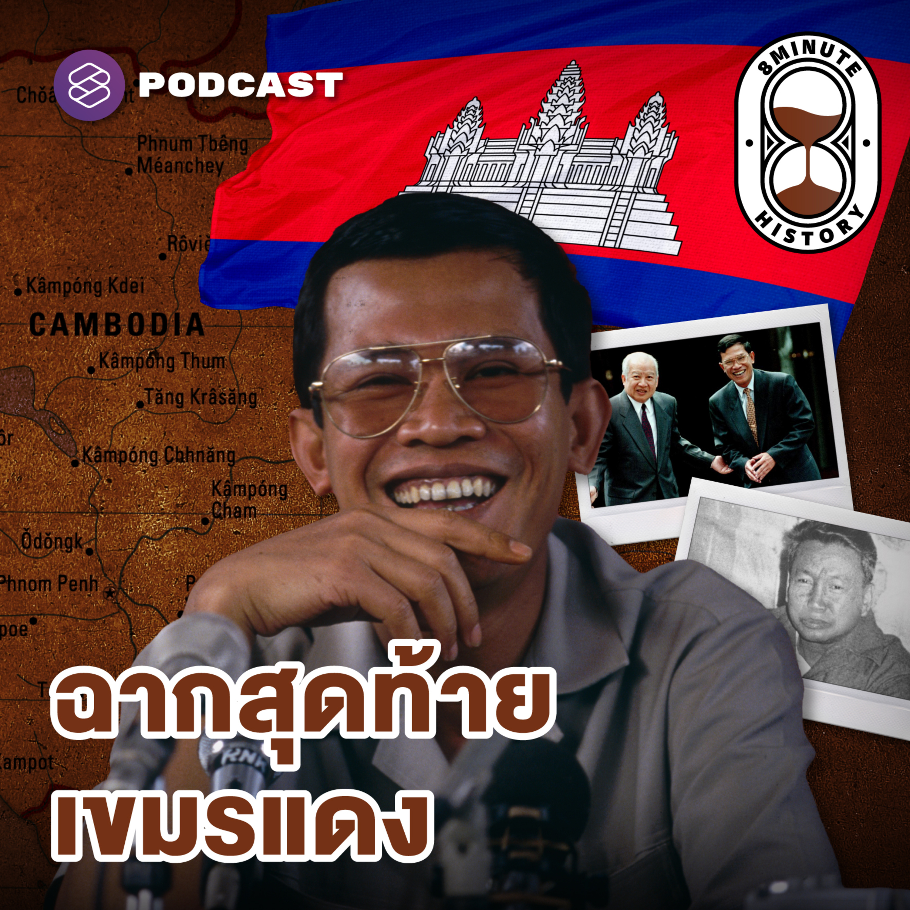 8HIS290 จุดจบเขมรแดง สู่กัมพูชายุคใหม่ในมือ ฮุน เซน (Part 4/4)