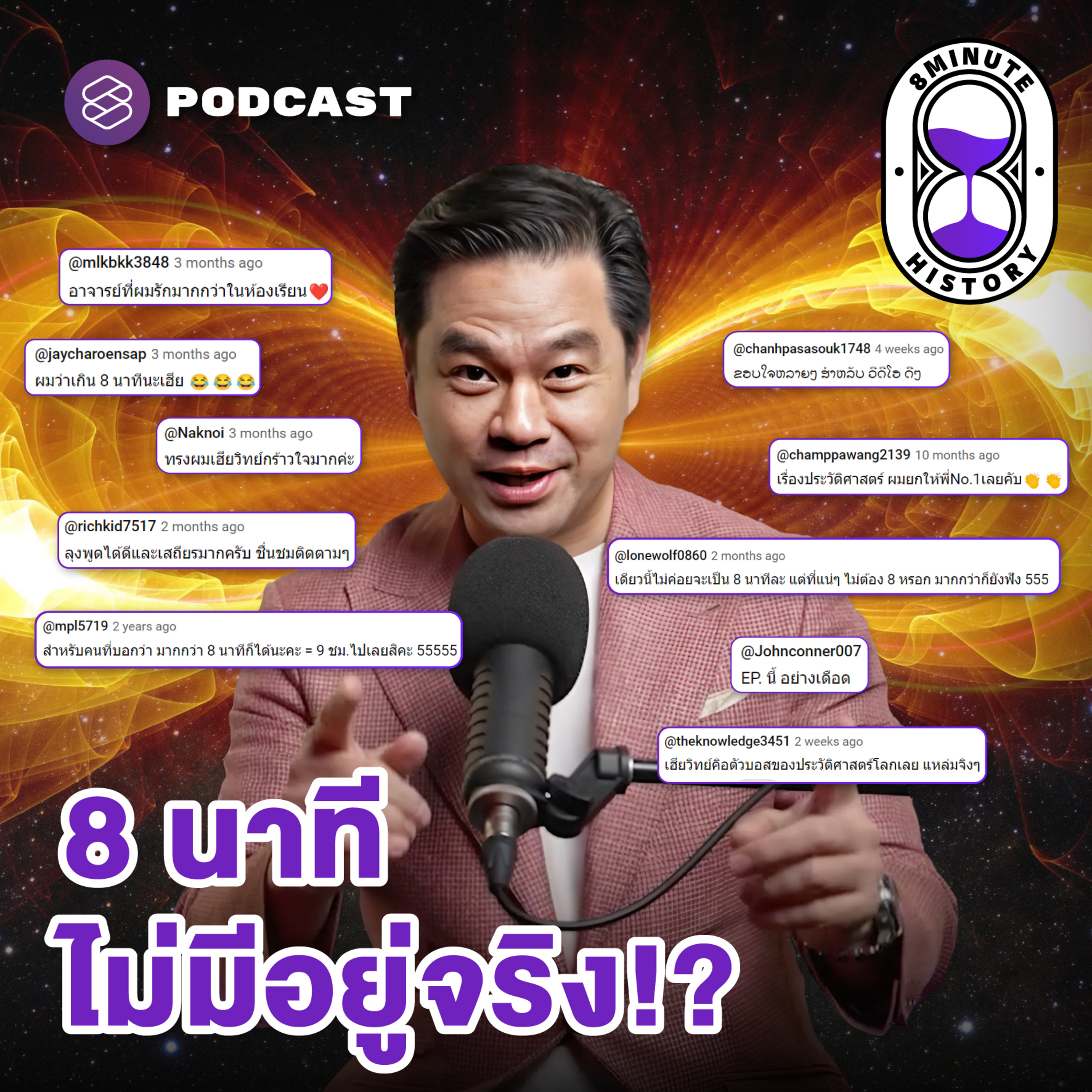 8HIS291 [Q&A] เฮียวิทย์เปิดใจ ทำไมประวัติศาสตร์ 8 นาที ไม่ตรงปก!?