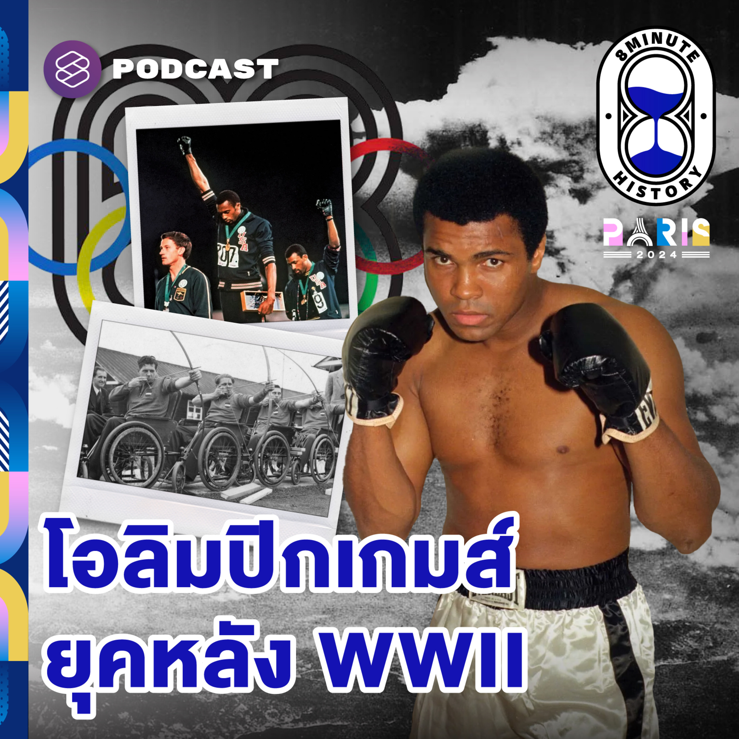 8HIS294 ชาติ เผ่าพันธุ์ และสันติภาพในโอลิมปิกเกมส์ (Part 2/4)