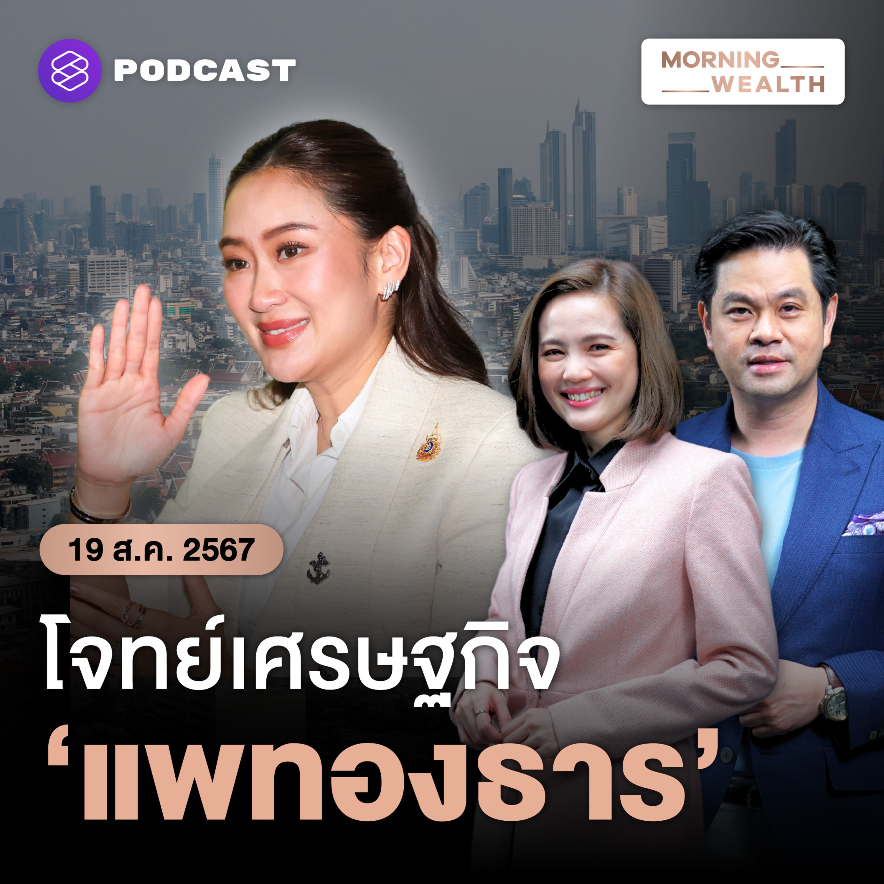 โจทย์เศรษฐกิจจากภาคเอกชนถึงนายกฯ ใหม่ ‘แพทองธาร’ | 19 สิงหาคม 2567