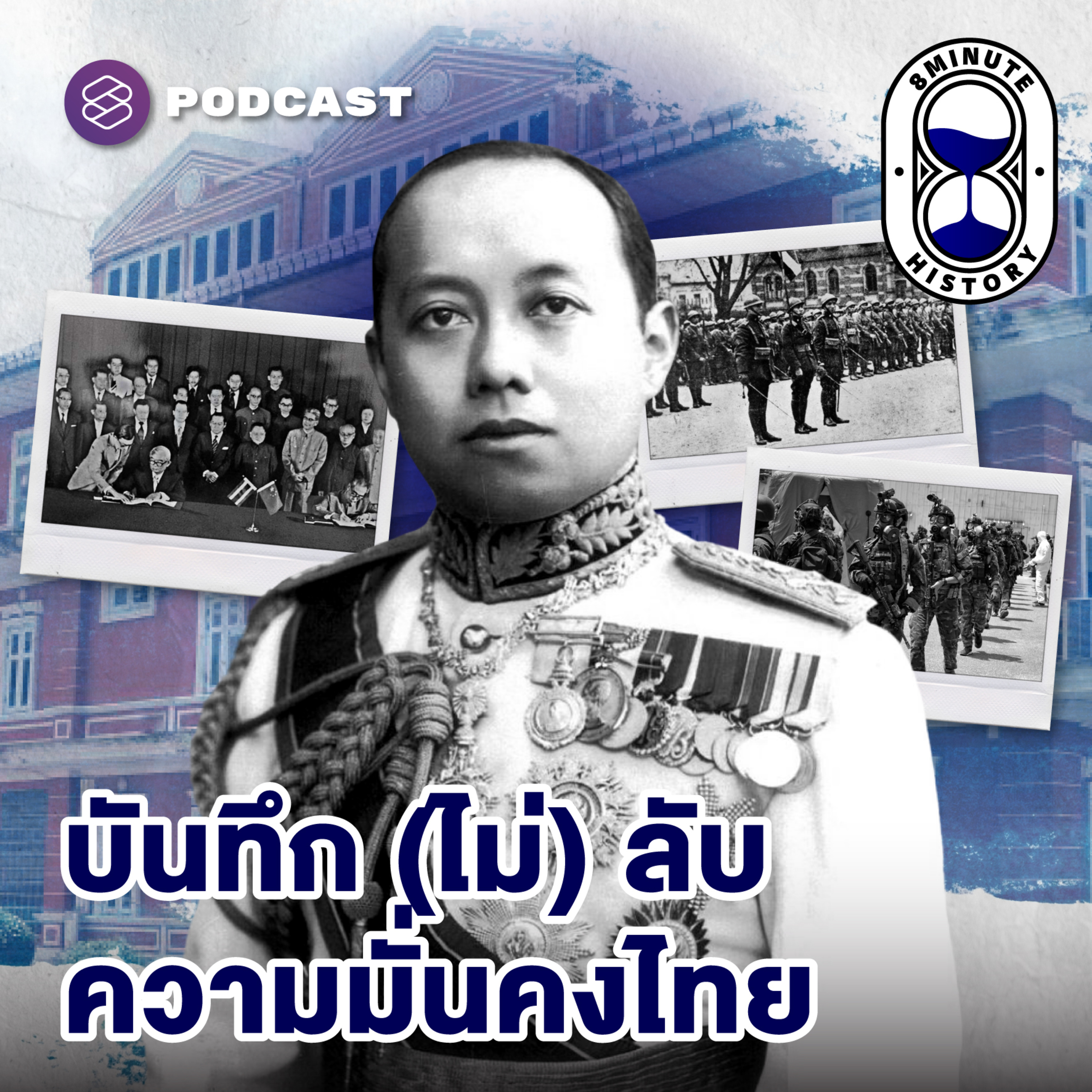 8HIS305 กำเนิดสภาความมั่นคงแห่งชาติ เบื้องหลังเกราะป้องกันประเทศ