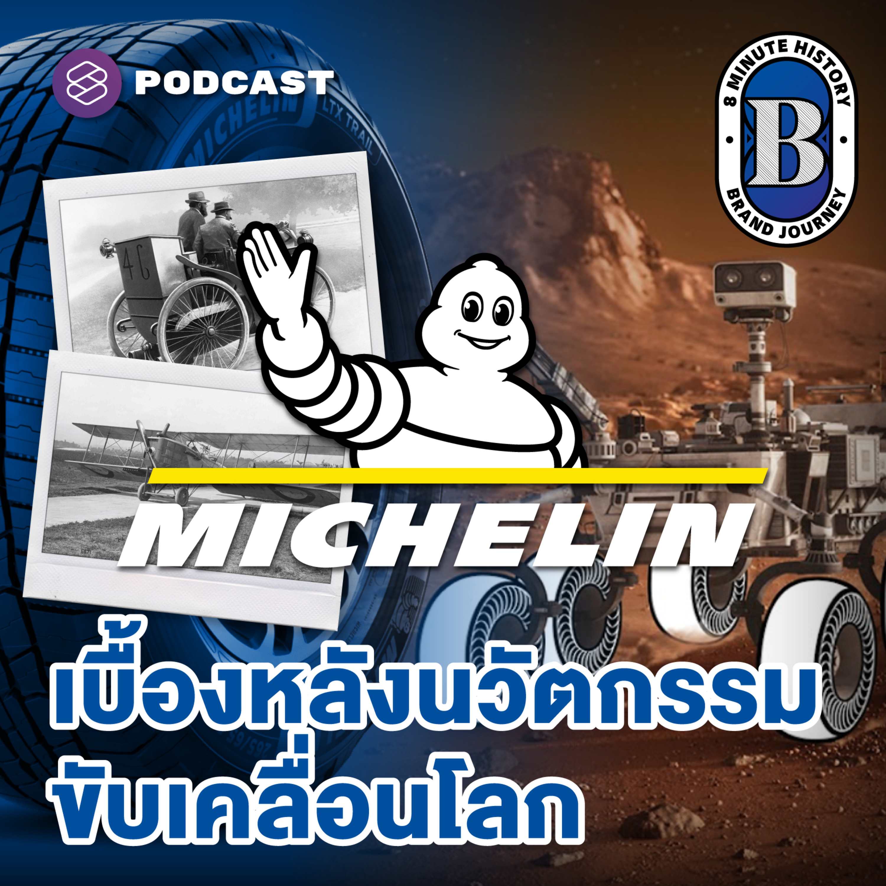 8HIS306 ‘Michelin’ จากสัมผัสแรกบนท้องถนน สู่ภารกิจบนดวงจันทร์