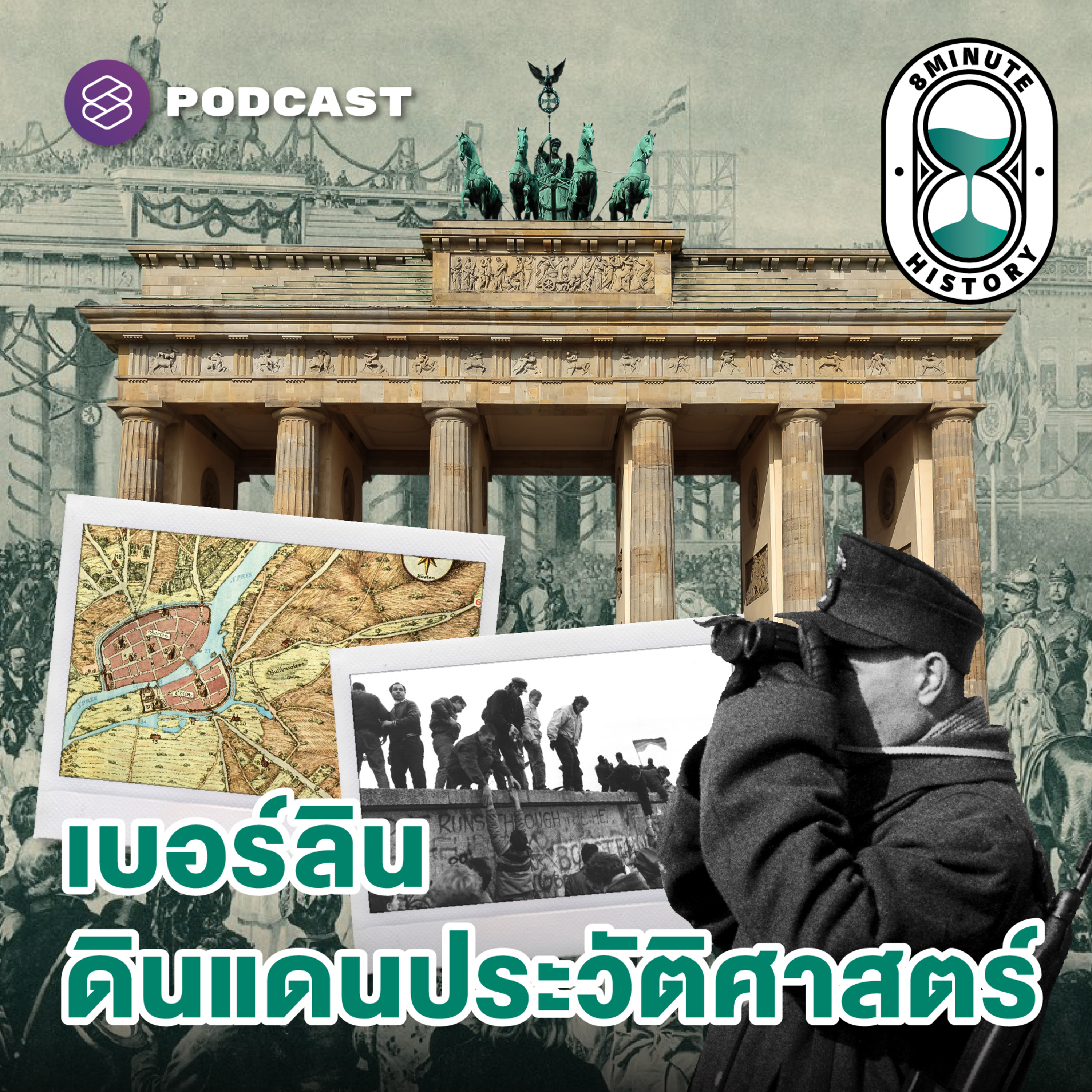 8HIS307 เบอร์ลิน สมรภูมิของสองขั้วอุดมการณ์ (Part 1/3)