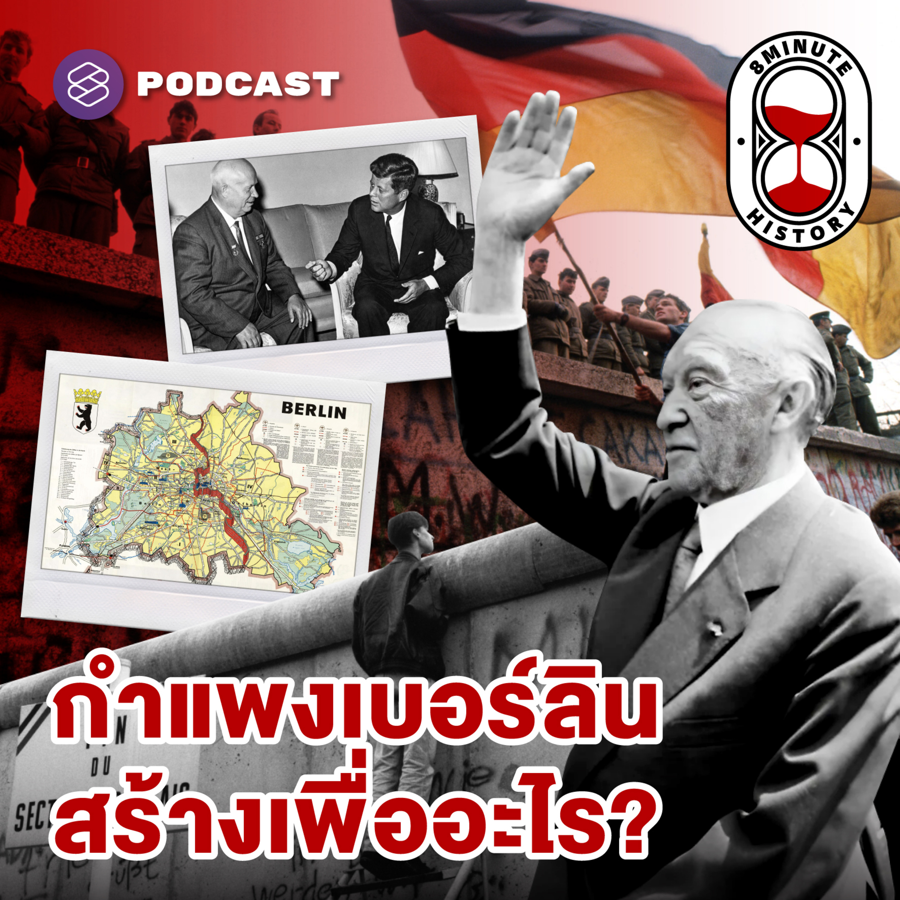 8HIS308 สาเหตุที่ ‘เบอร์ลิน’ กลายเป็นศูนย์กลางสงครามเย็น (Part 2/3)