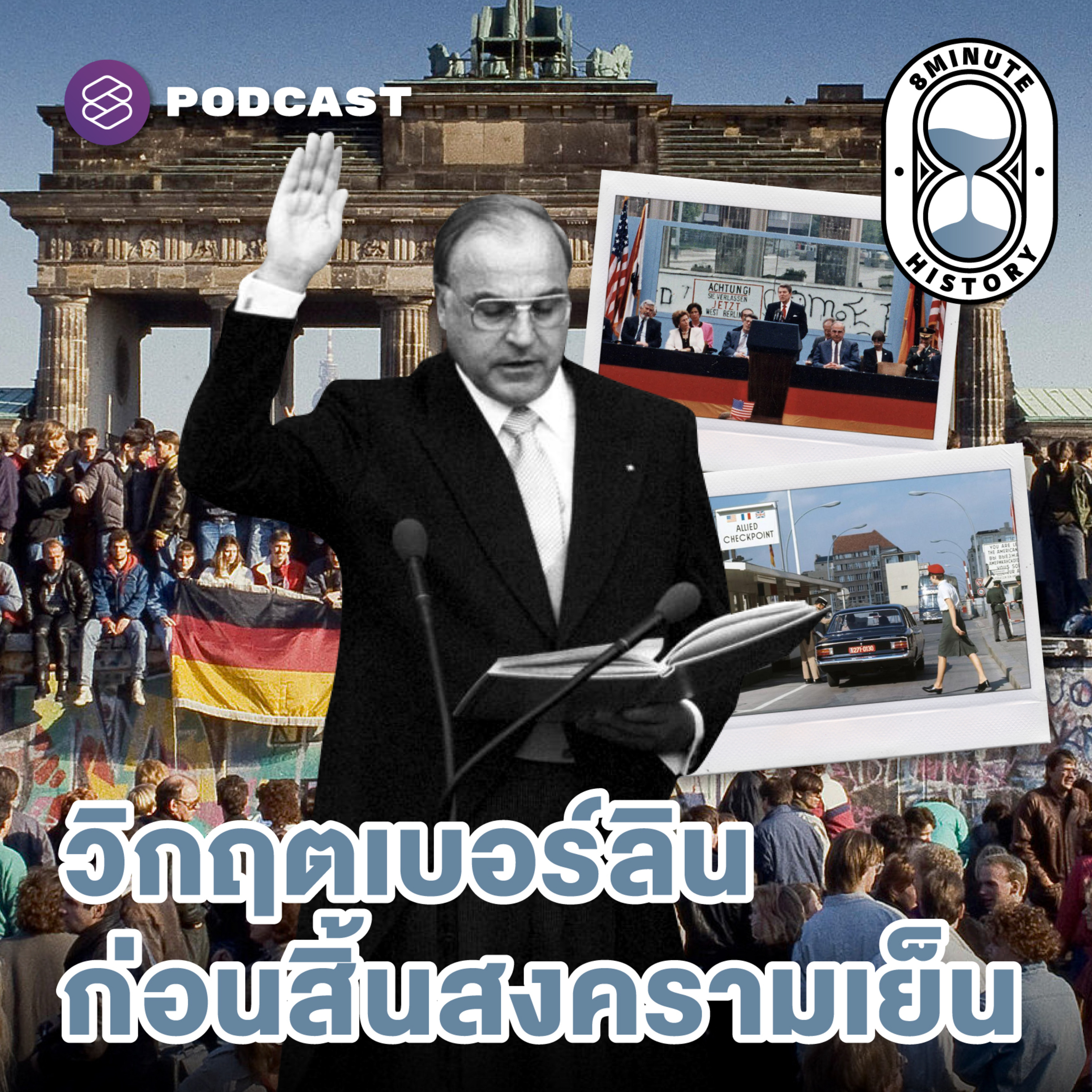 8HIS309 ฉากสุดท้ายสงครามเย็น เยอรมนีรวมเป็นหนึ่ง (Part 3/3)