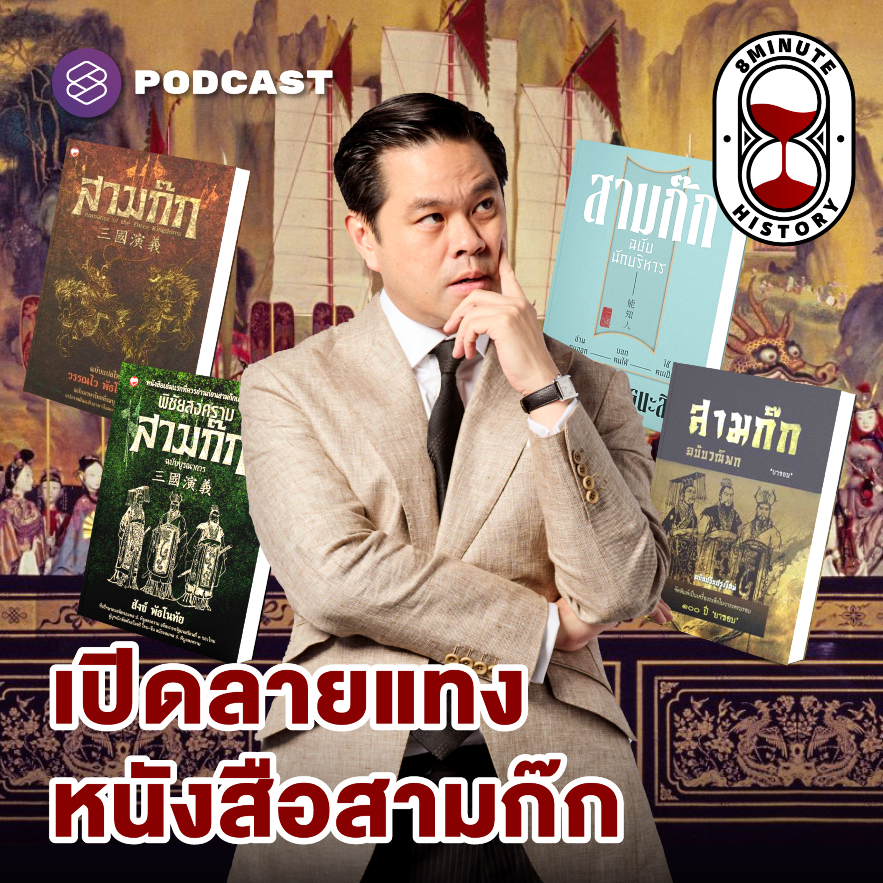 8HIS310 อ่านสามก๊กตามเฮียวิทย์ รวมทุกเวอร์ชันที่มือใหม่ไม่ควรพลาด