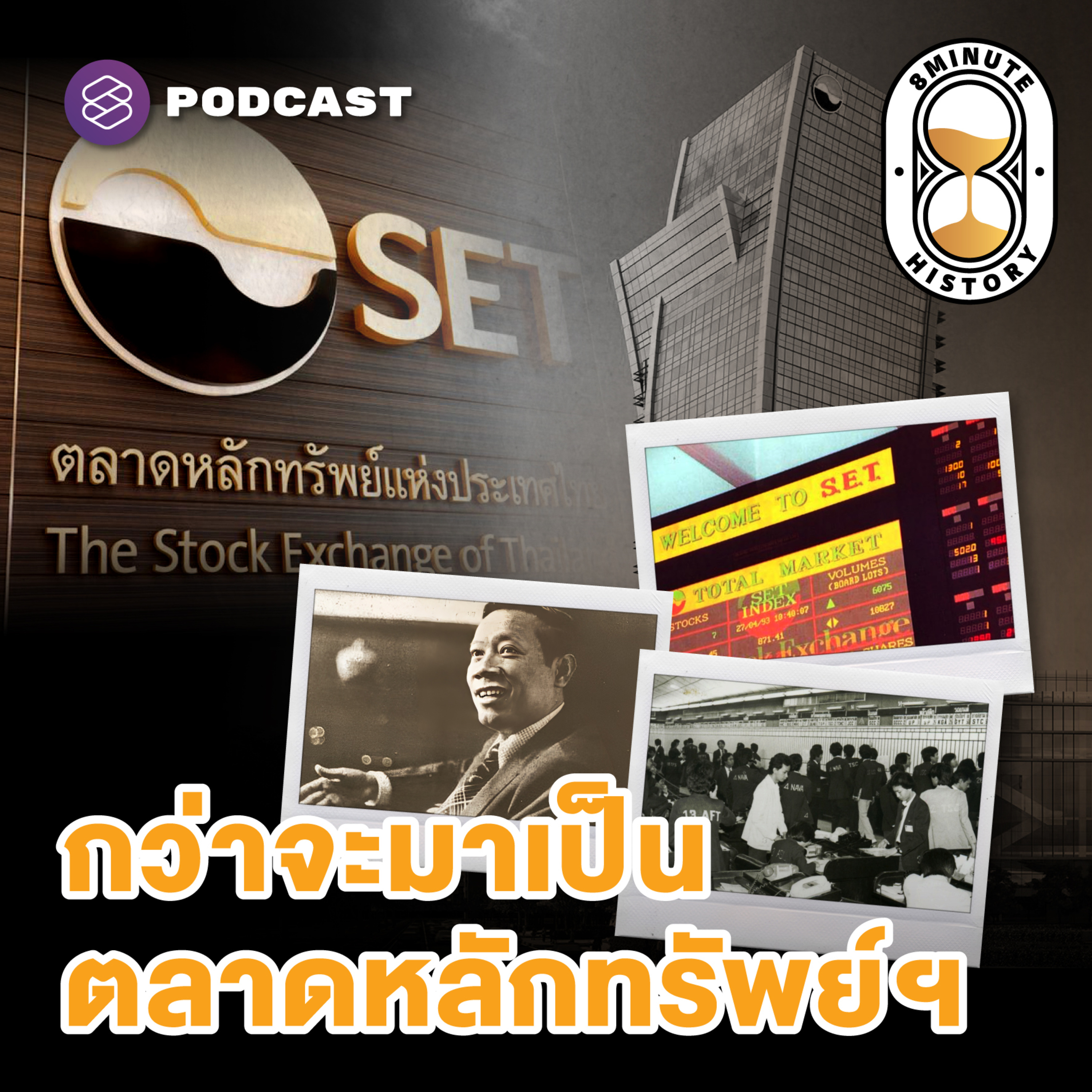 8HIS311 ย้อนรอยตลาดทุน สู่จุดเริ่มต้น ‘ตลาดหลักทรัพย์แห่งประเทศไทย’