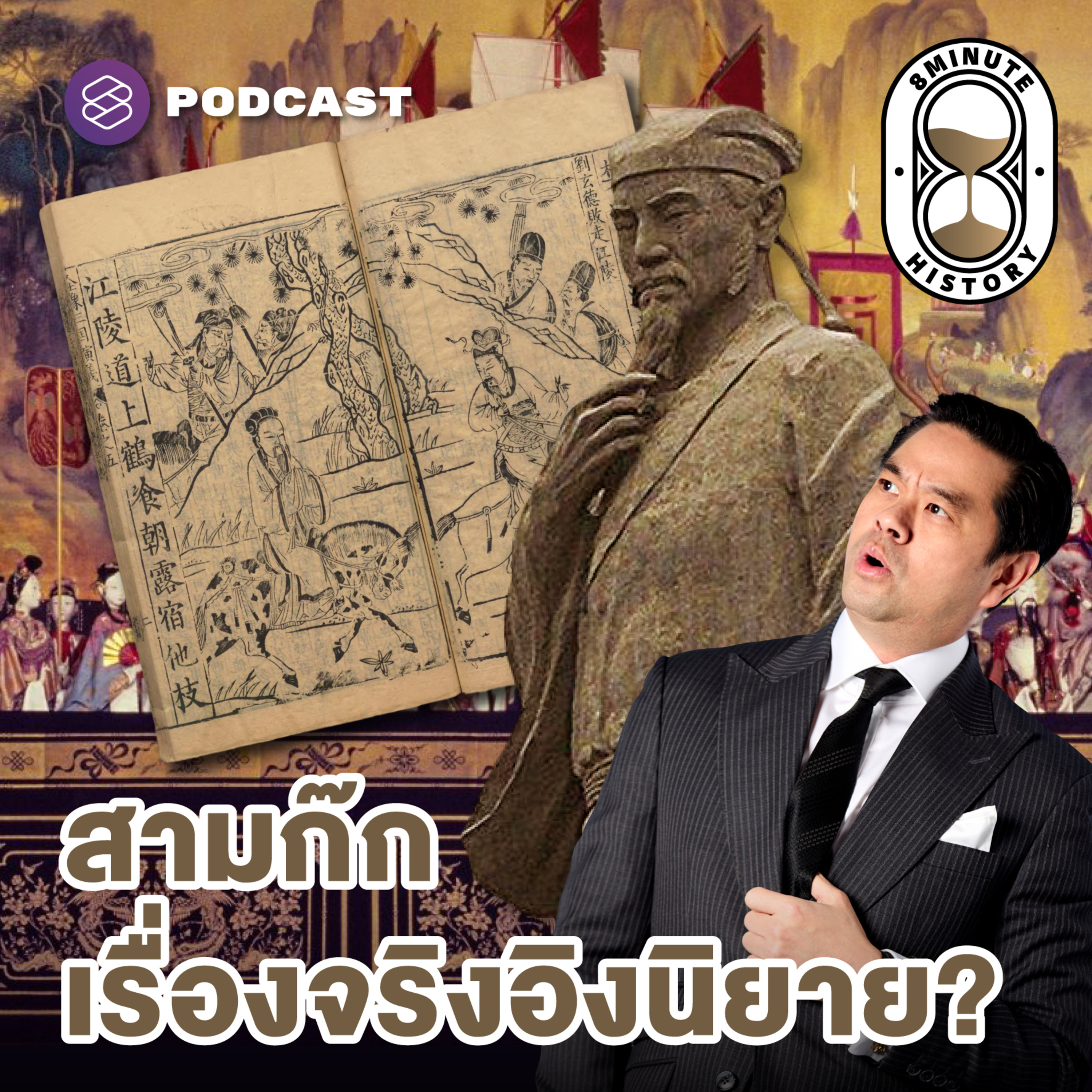 8HIS312 “จริง 7 เท็จ 3” ชำแหละความจริงและความลวงในสามก๊ก (Part 1/2)