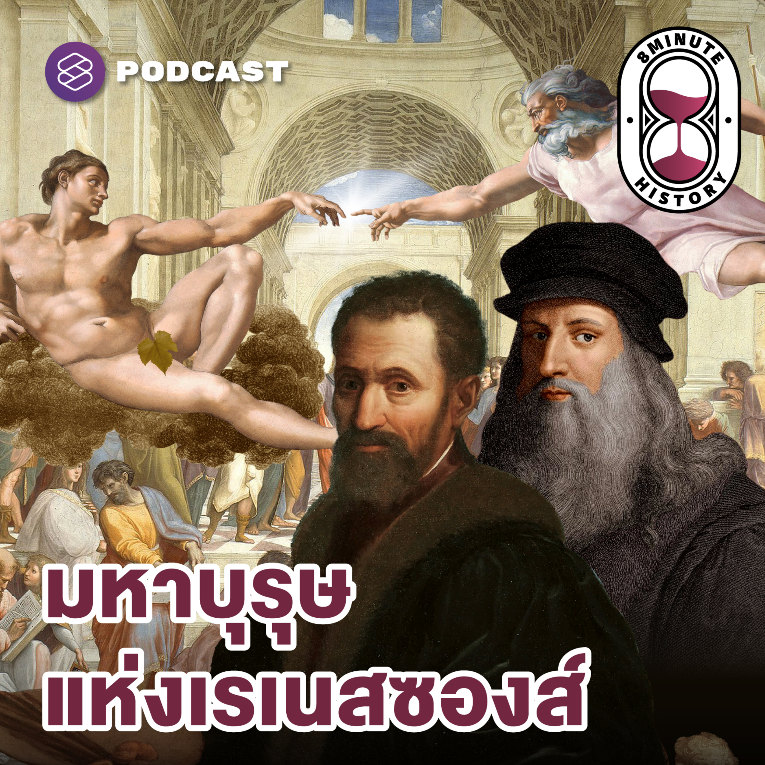 8HIS314 ต้นแบบการเรียนรู้ตลอดชีวิต จิตวิญญาณแห่งเรเนสซองส์