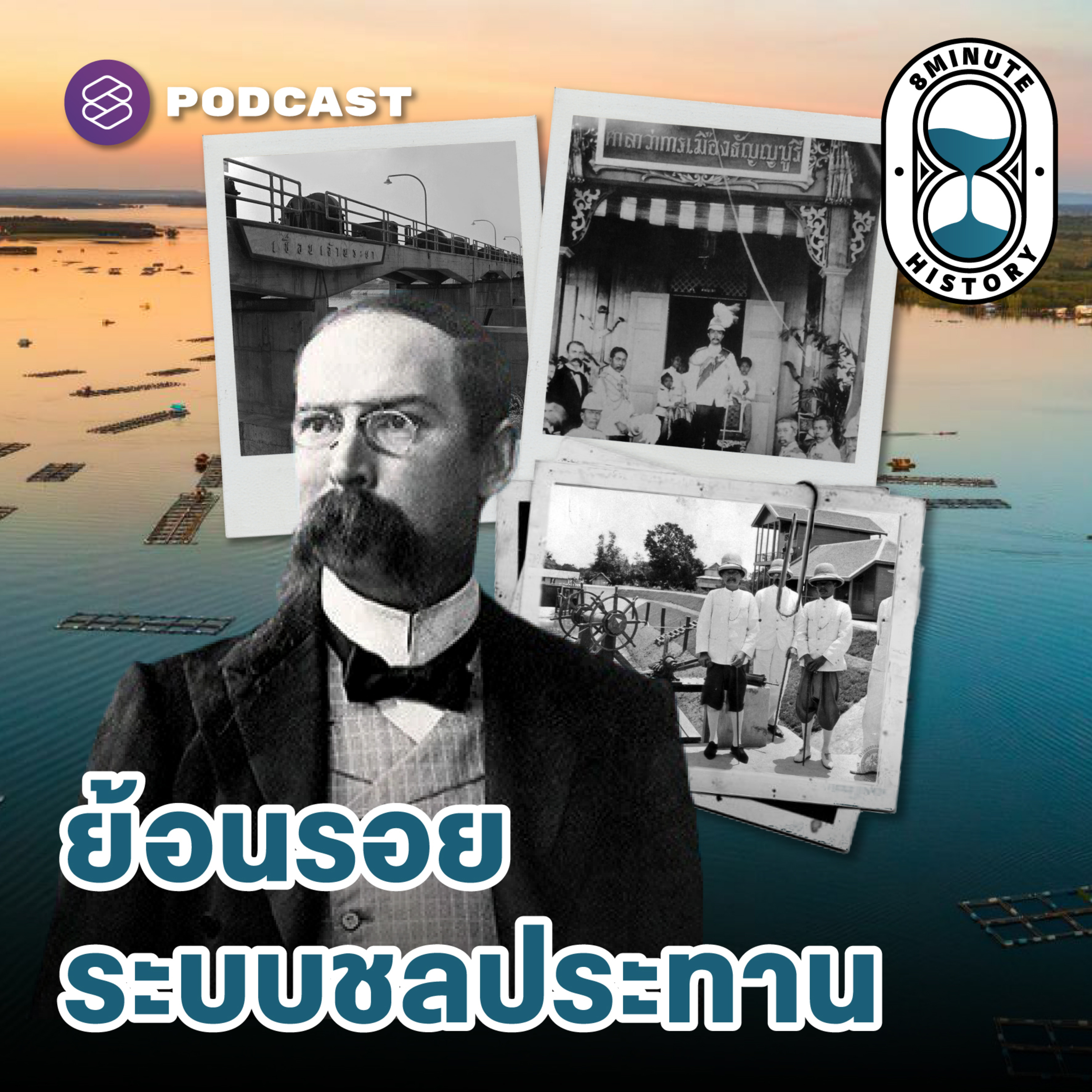 8HIS313 ประวัติศาสตร์การชลประทานสมัยใหม่และการบริหารจัดการน้ำ