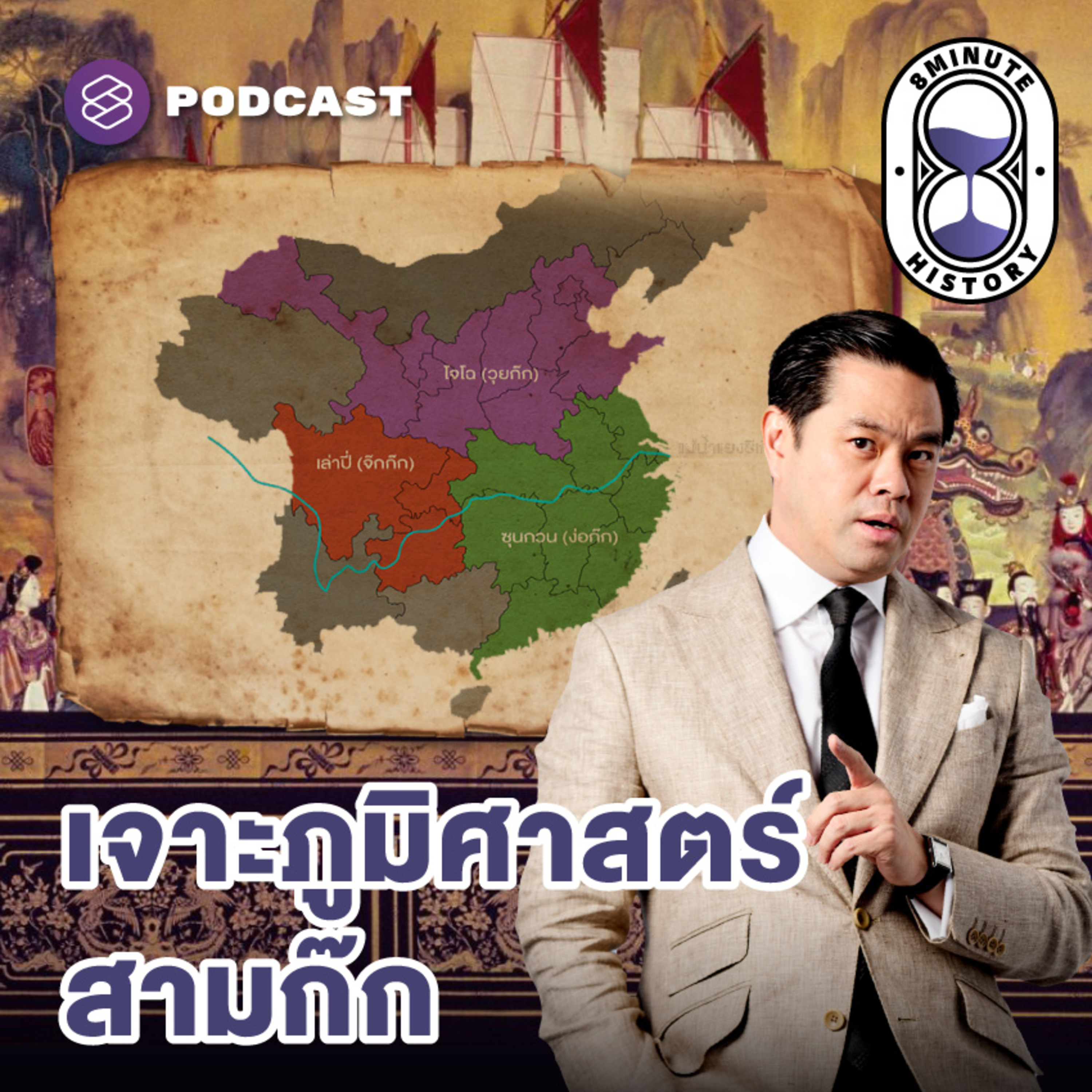 8HIS316 ใคร-ทำอะไร-ที่ไหน-เมื่อไร ในสามก๊ก (Part 2/2)