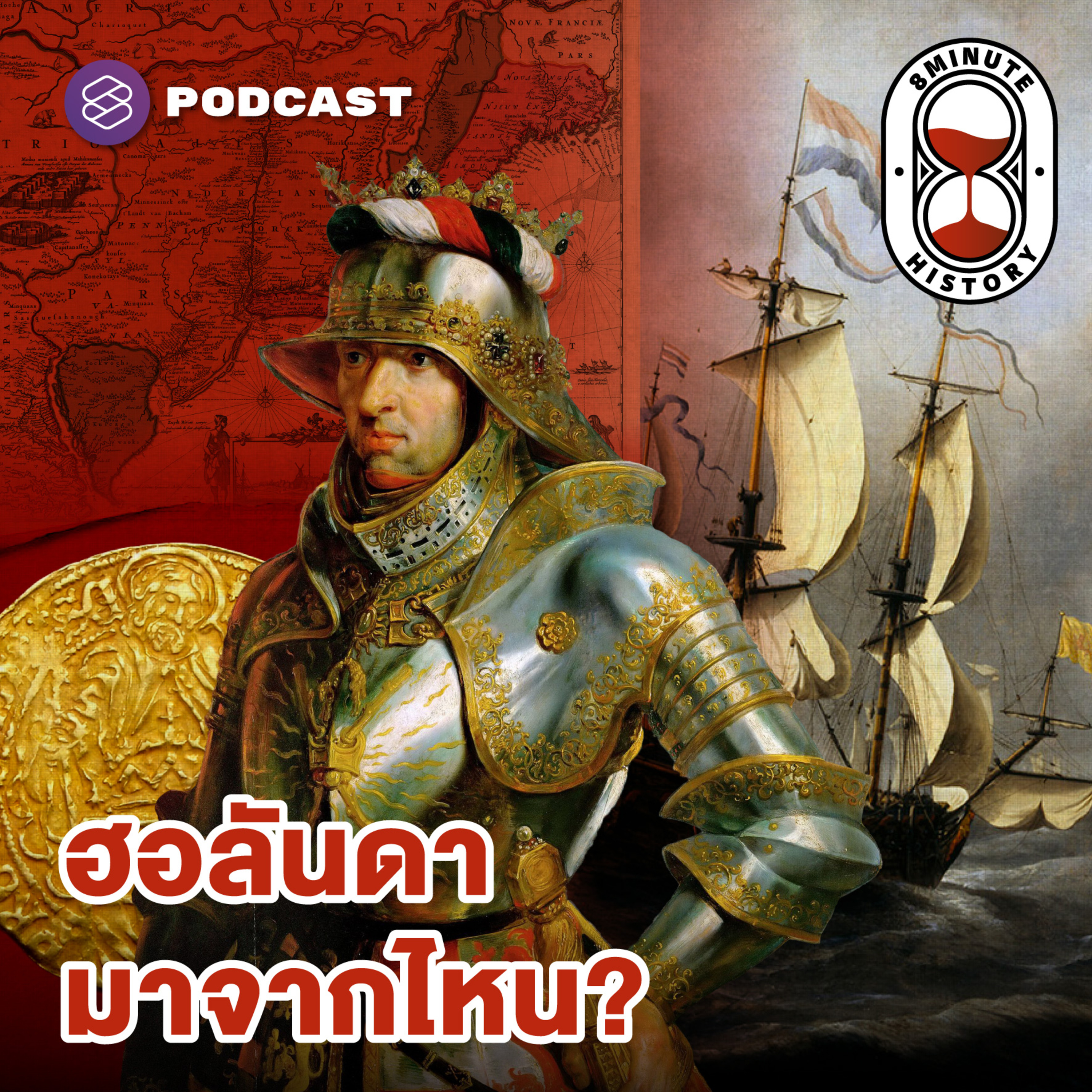 8HIS317 จุดกำเนิด ‘ดัตช์’ หรือฮอลันดา มหาอำนาจจิ๋วแต่แจ๋ว (Part 1/4)