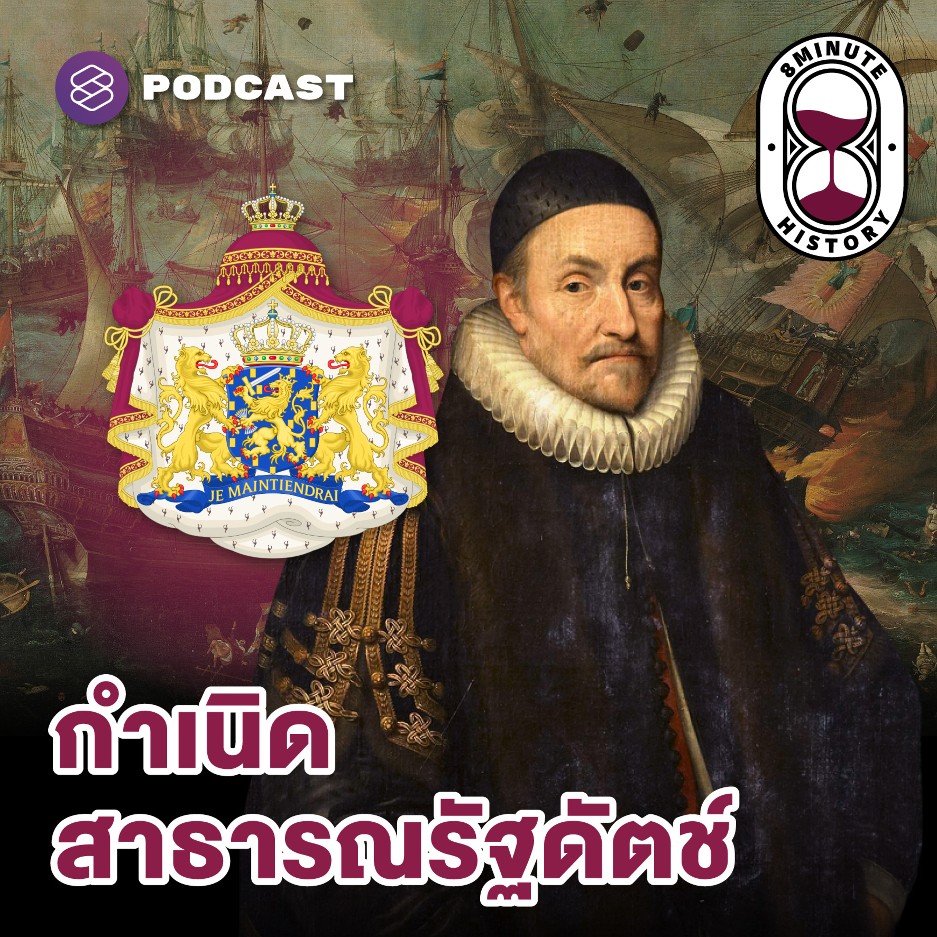 8HIS318 สงครามดัตช์-สเปน ปลดแอก Dutch Republic (Part 2/4)