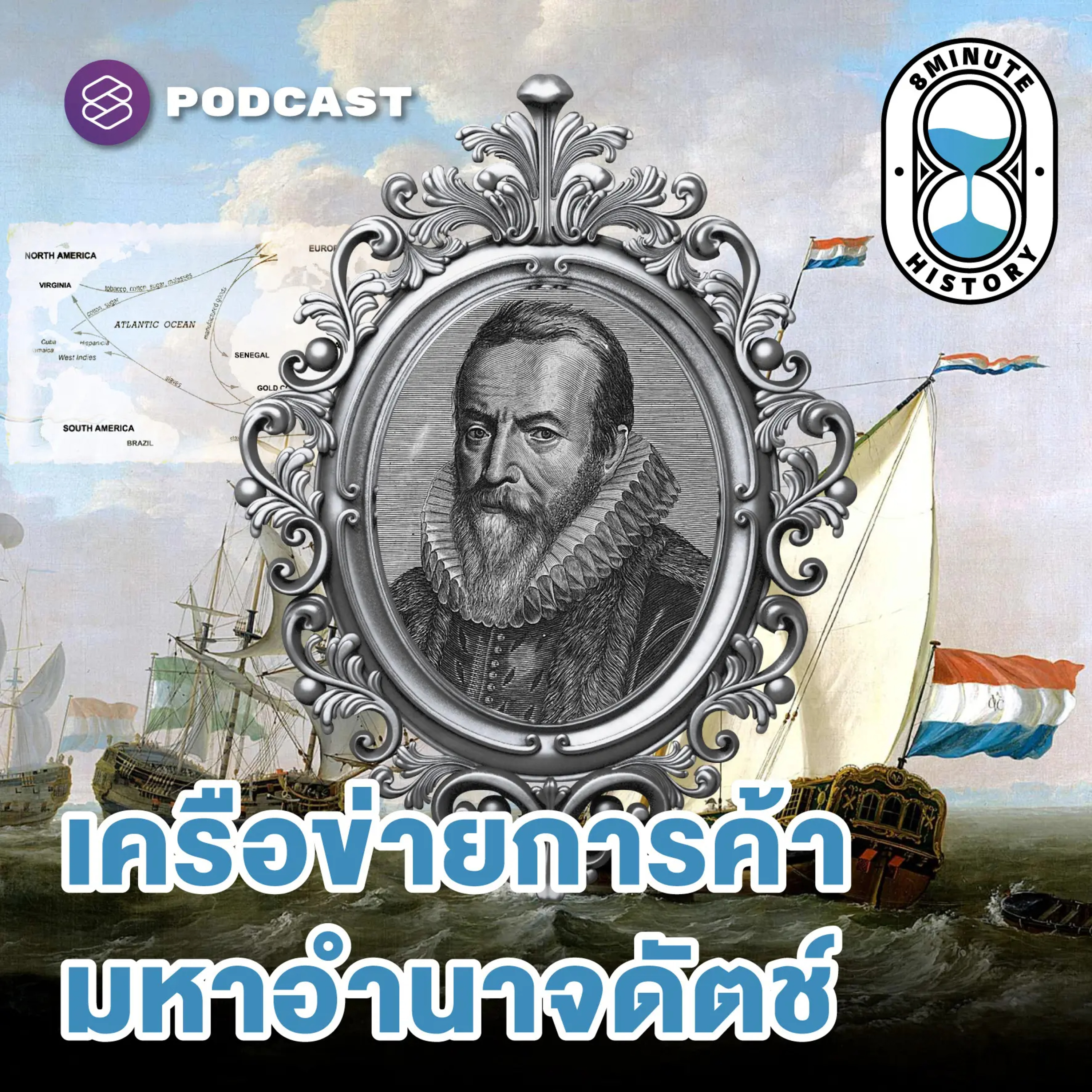 8HIS320 ฉากสุดท้าย VOC จุดจบยุคทองของดัตช์ (Part 4/4)