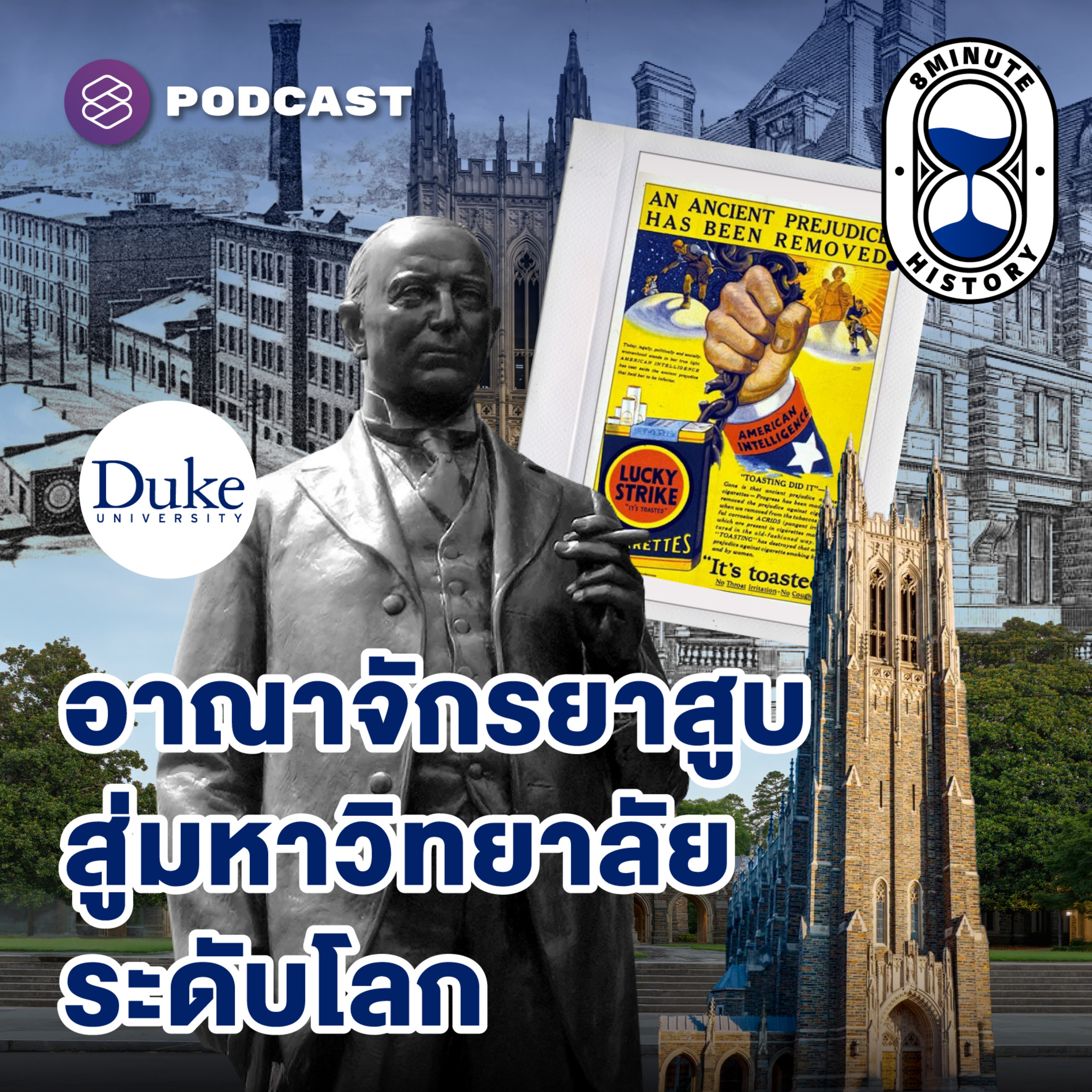 8HIS321 Duke University มรดกจากชายผู้พลิกโฉมวงการยาสูบ