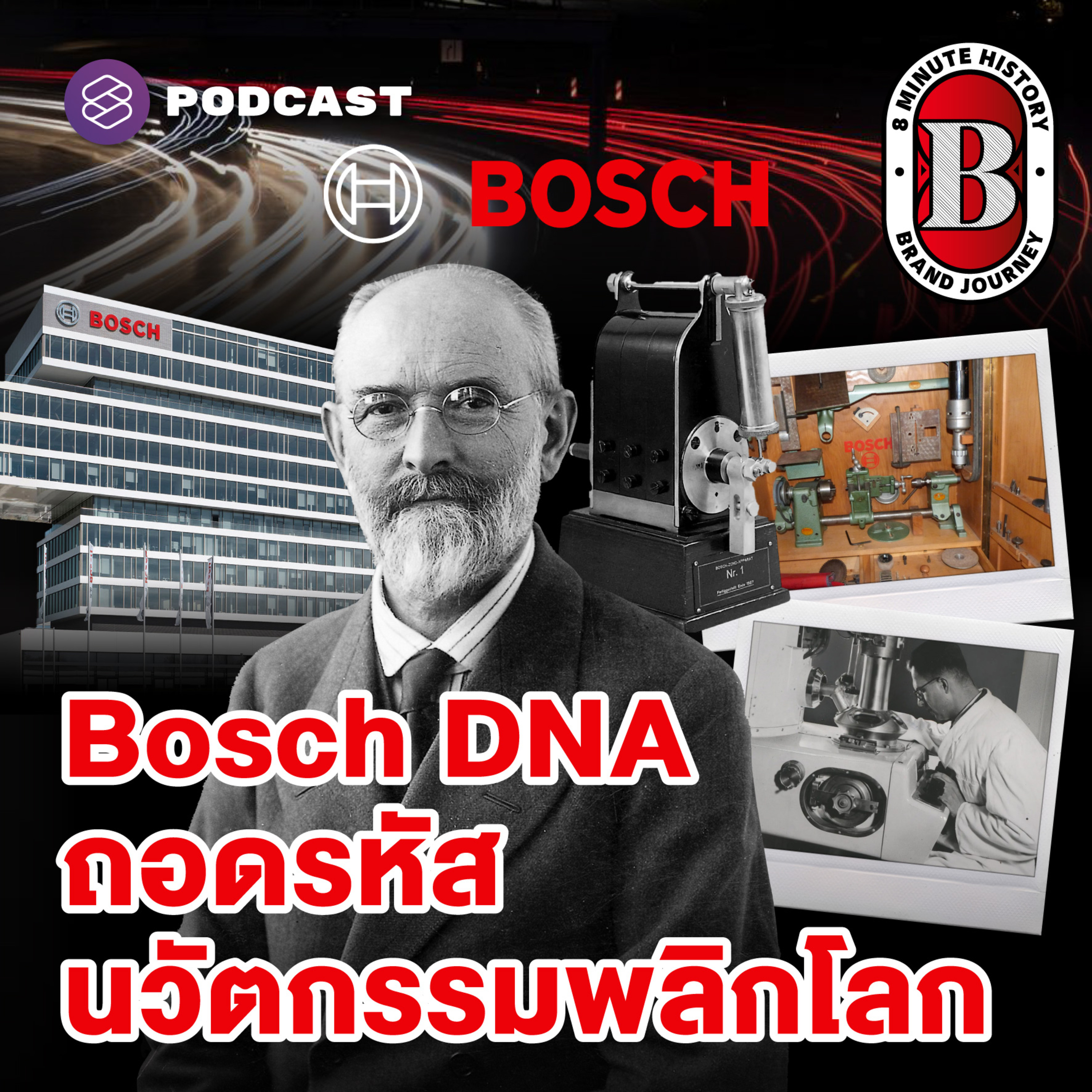 8HIS322 “ผมยอมเสียเงิน ดีกว่าเสียความเชื่อใจ” ปรัชญาที่ทำให้ Bosch รอดทุกวิกฤต