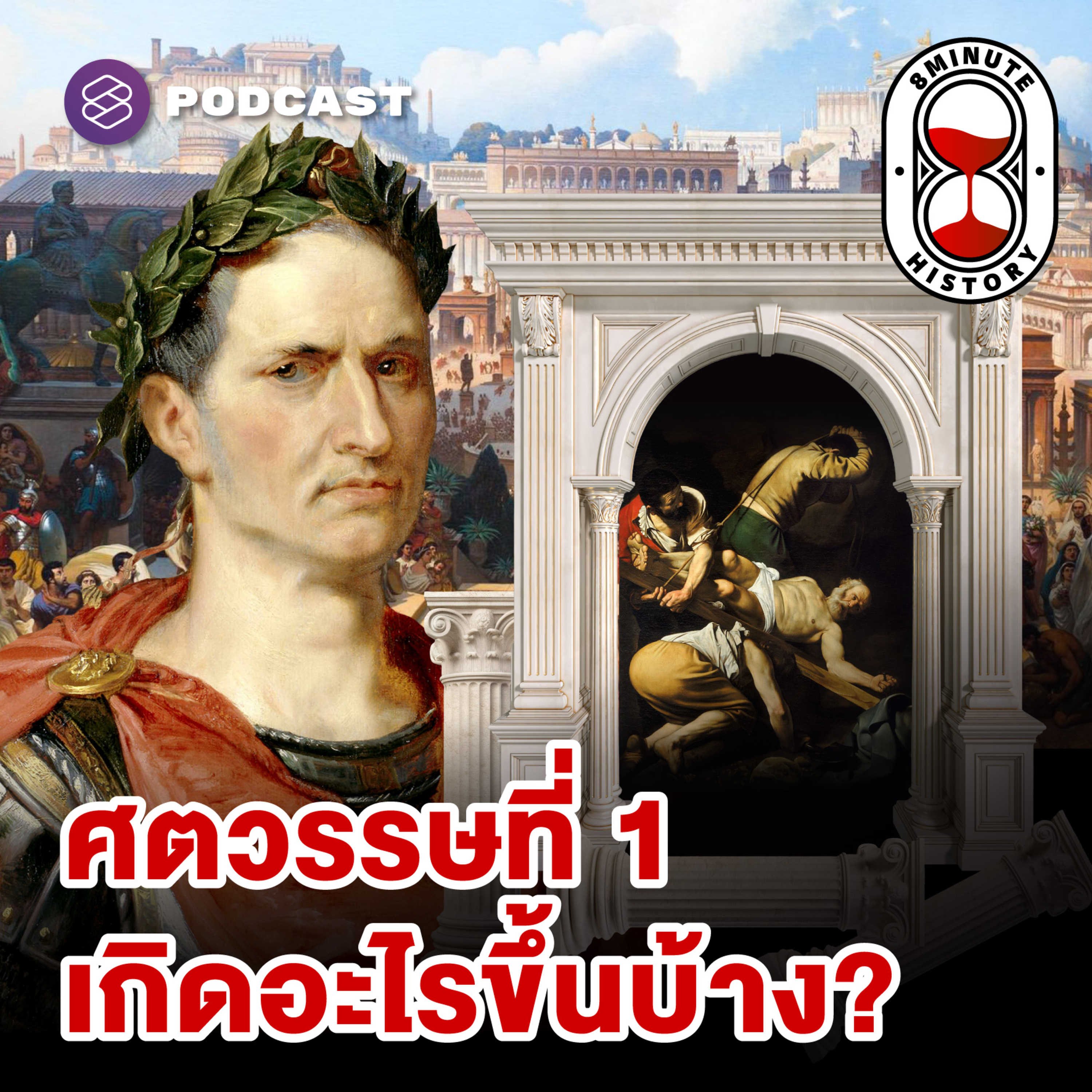 8HIS323 ศตวรรษที่ 1 เริ่มเมื่อไร? ใครเป็นคนกำหนด?