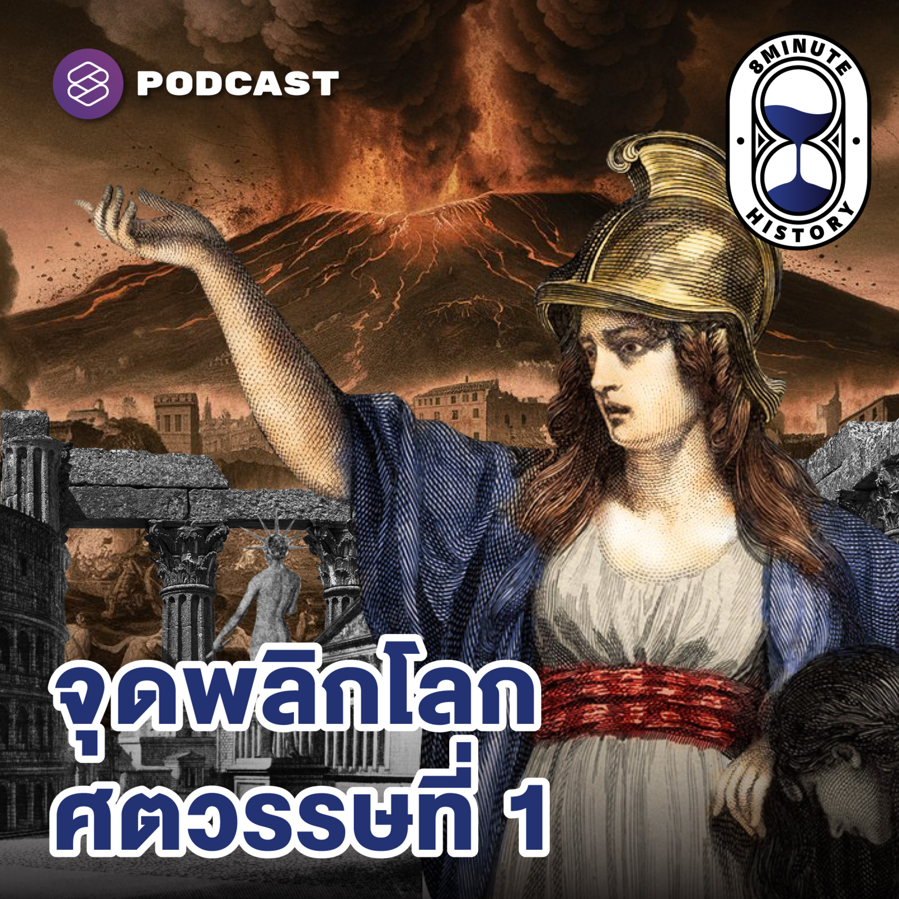 8HIS324 จากจีนถึงยุโรป เหตุการณ์พลิกโลกในศตวรรษที่ 1