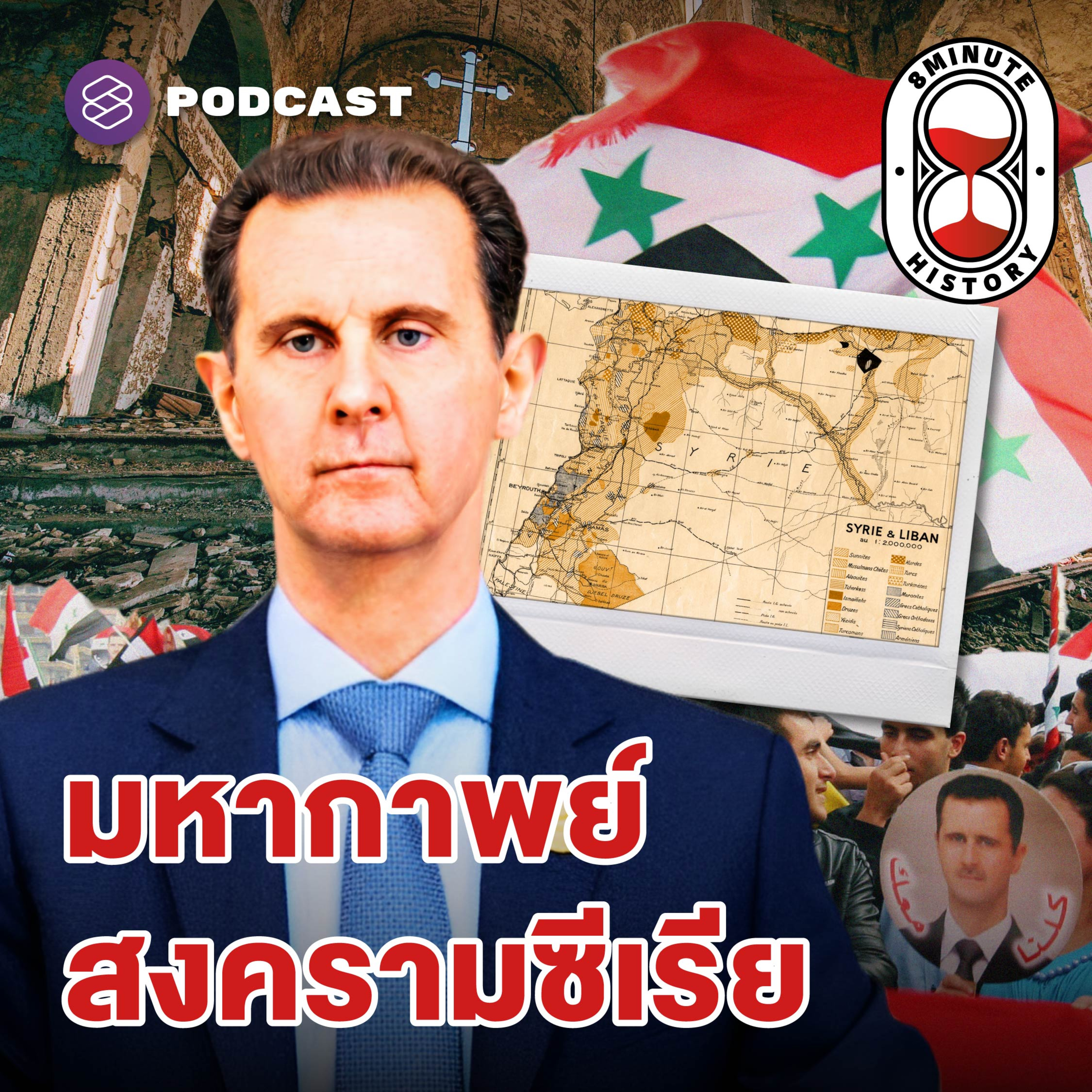 8HIS325 สมรภูมิ ‘ซีเรีย’ จากยุคโรมันถึงปัจจุบัน