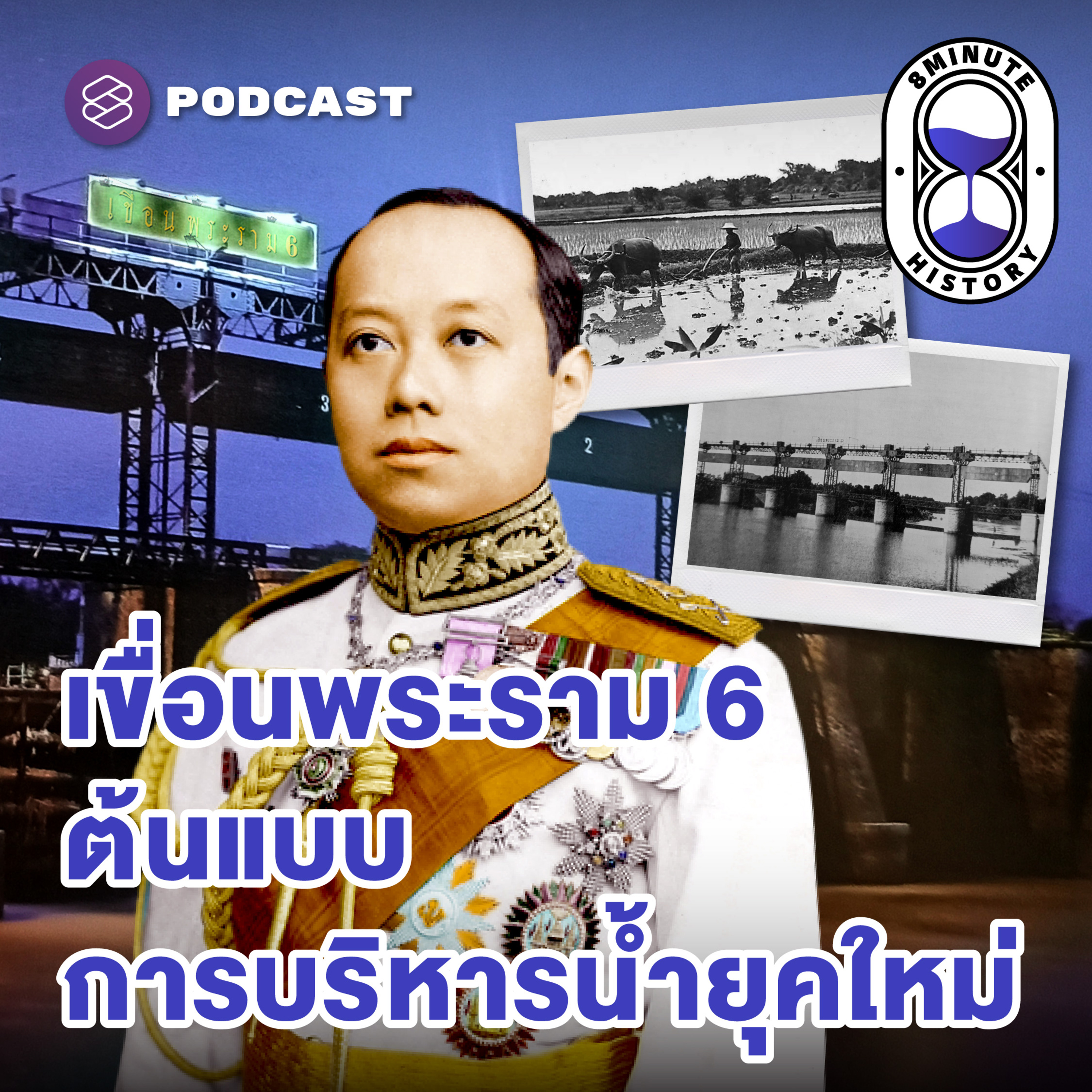 8HIS326 เขื่อนทดน้ำแห่งแรกของประเทศไทย ทำไมต้องสร้าง?