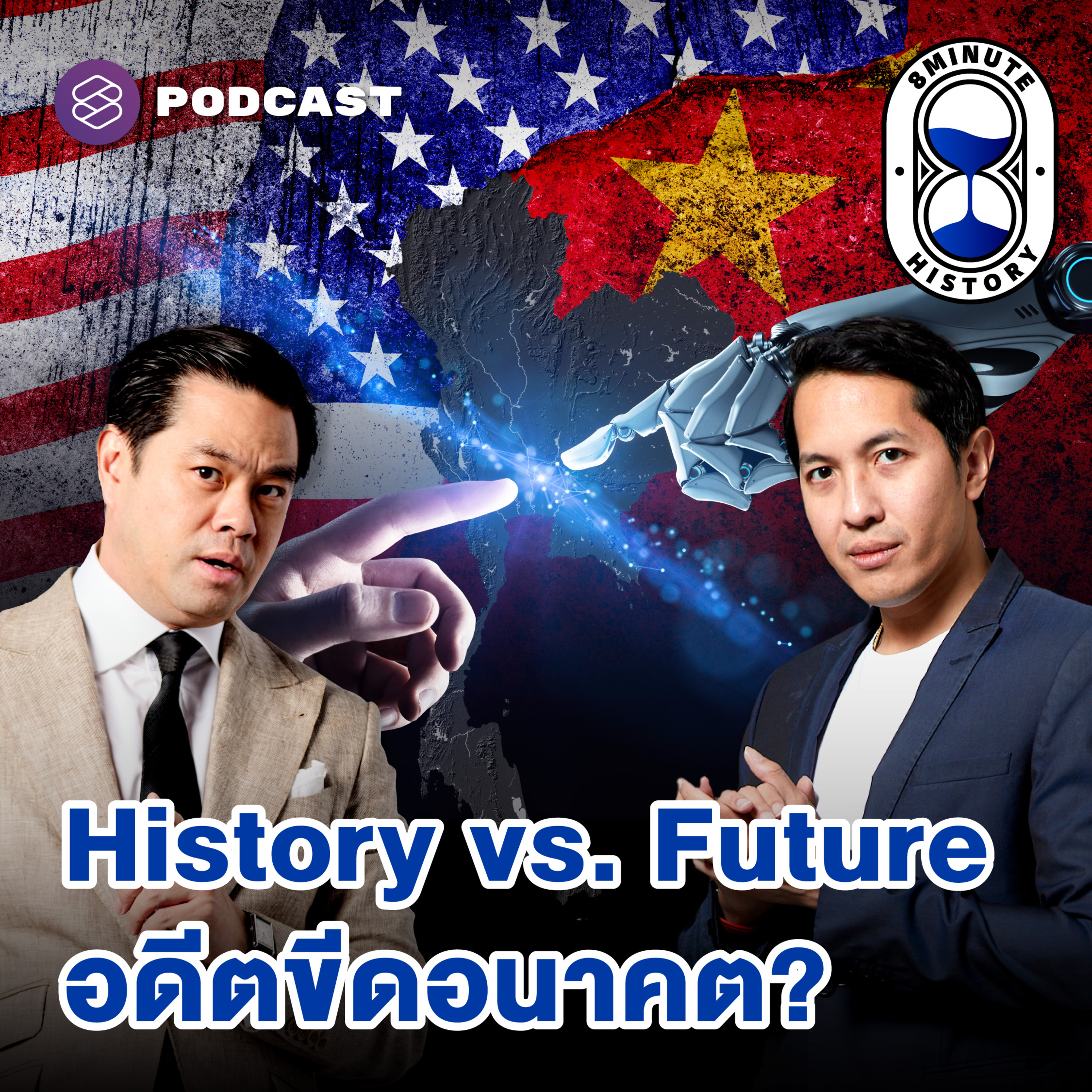 8HIS327 เฮียวิทย์ x ดร.สันติธาร อ่านคำใบ้จากอดีต ขีดชะตาอนาคต