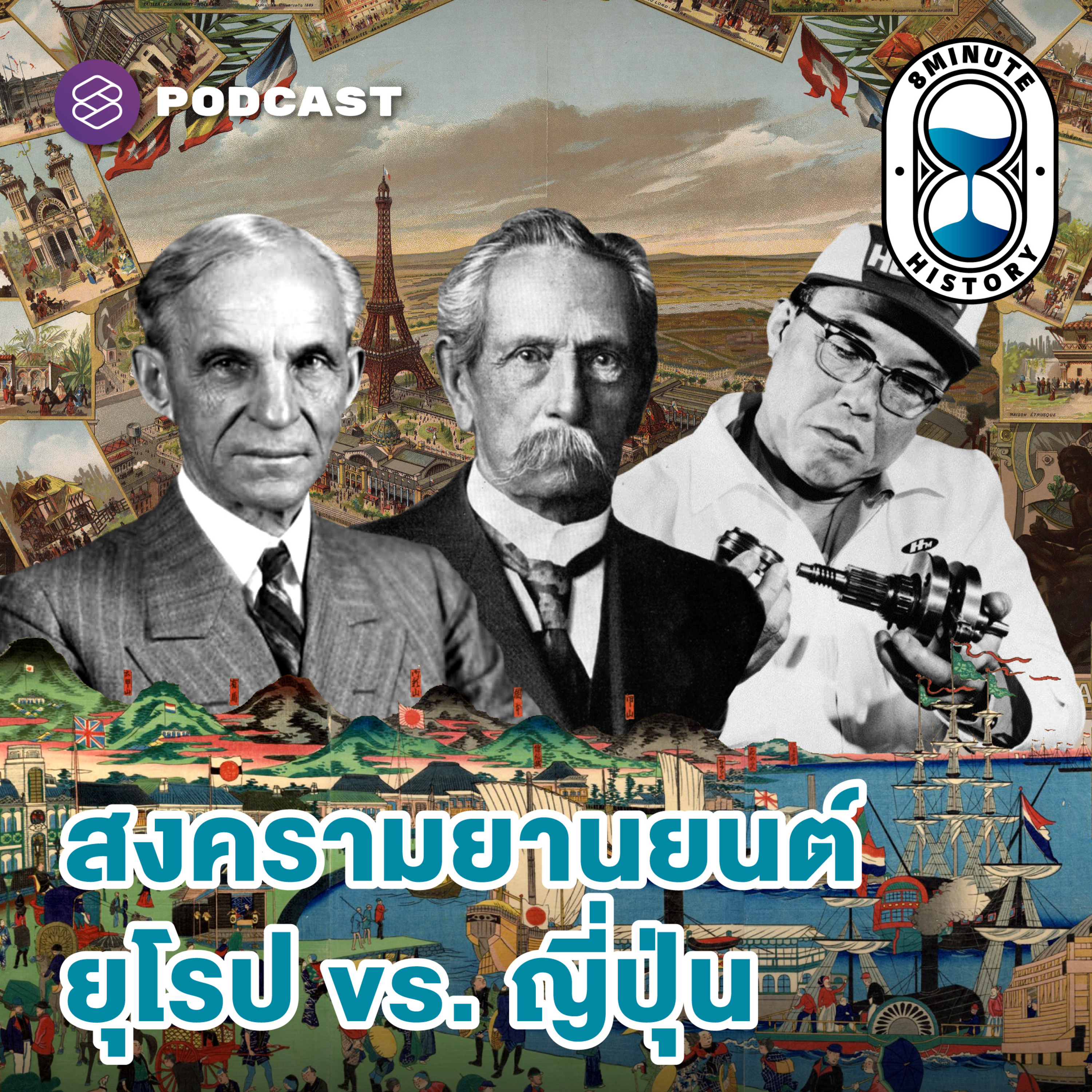 8HIS328 เยอรมนี-ฝรั่งเศส-ญี่ปุ่น อุตสาหกรรมยานยนต์ยุคฝุ่นตลบ (Part 1/2)