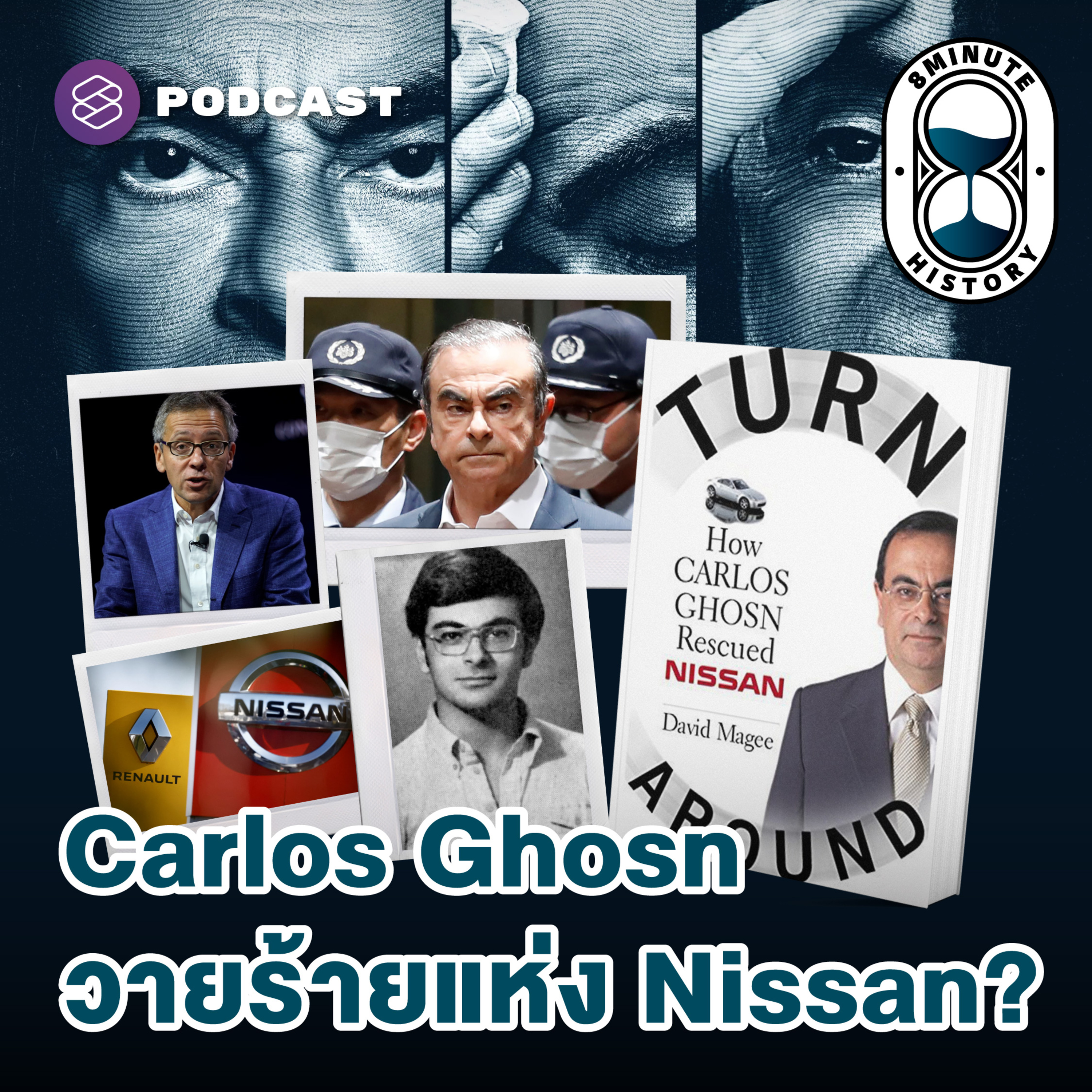 8HIS329 จากฮีโร่สู่วายร้าย เส้นทางชีวิตสุดระห่ำของ Carlos Ghosn (Part 2/2)