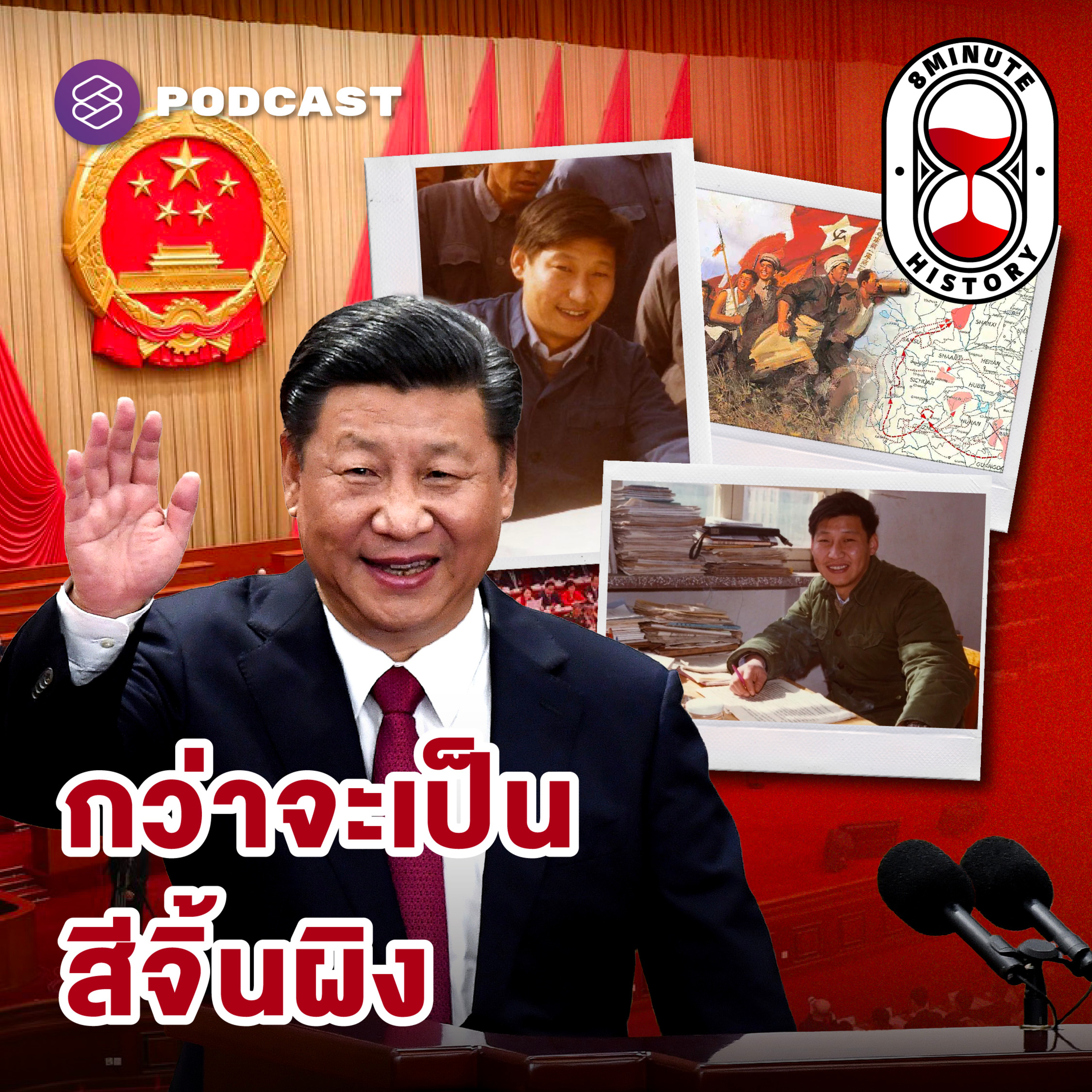 8HIS330 สีจิ้นผิง ไม่ไร้เทียมทาน? เจาะเบื้องหลังผู้นำรุ่นที่ 5 ของจีนยุคใหม่ (Part 1/3)