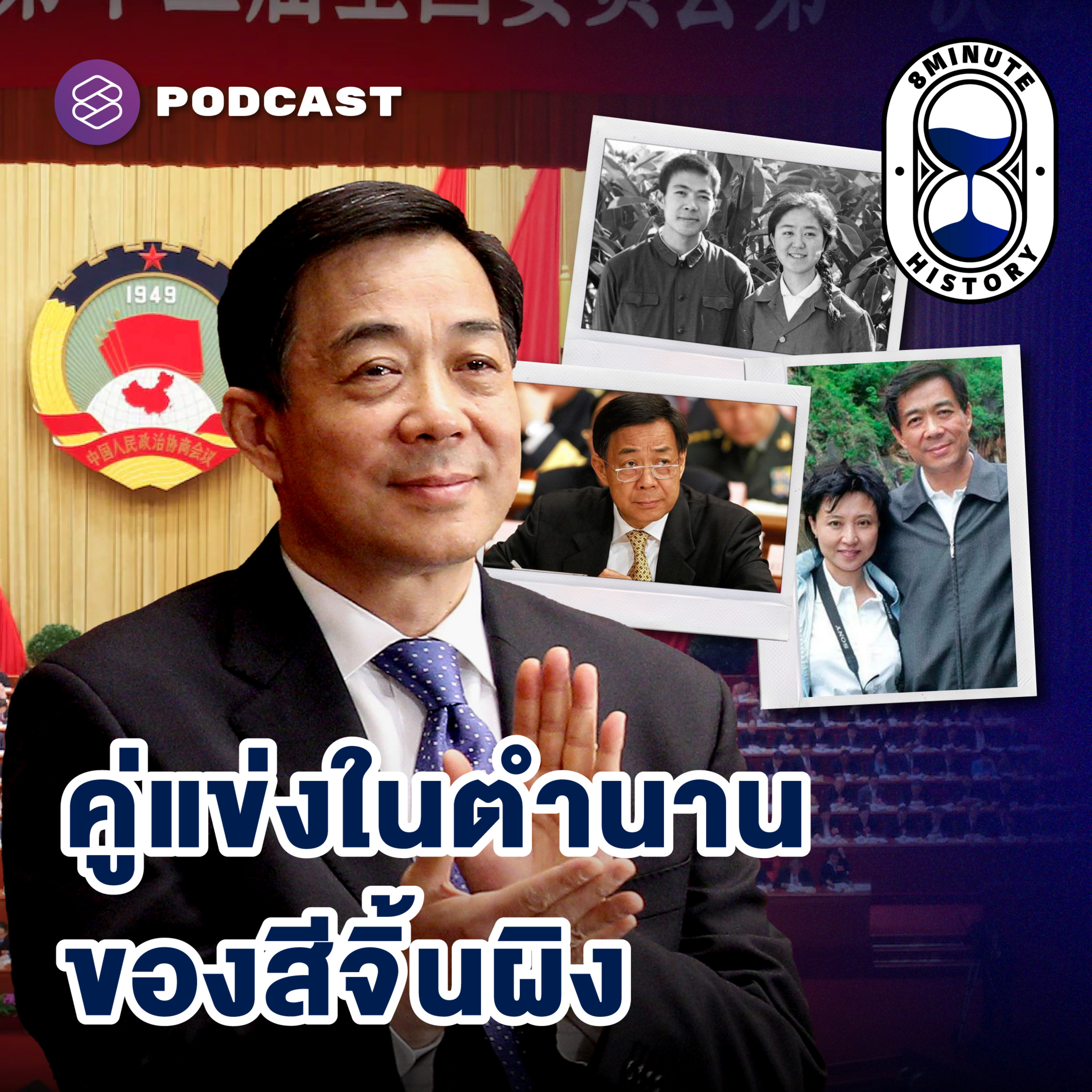 8HIS331 ป๋อซีไหล ผู้ท้าชิงที่เกือบทำให้สีจิ้นผิงไม่ได้เกิด! (Part 2/3)