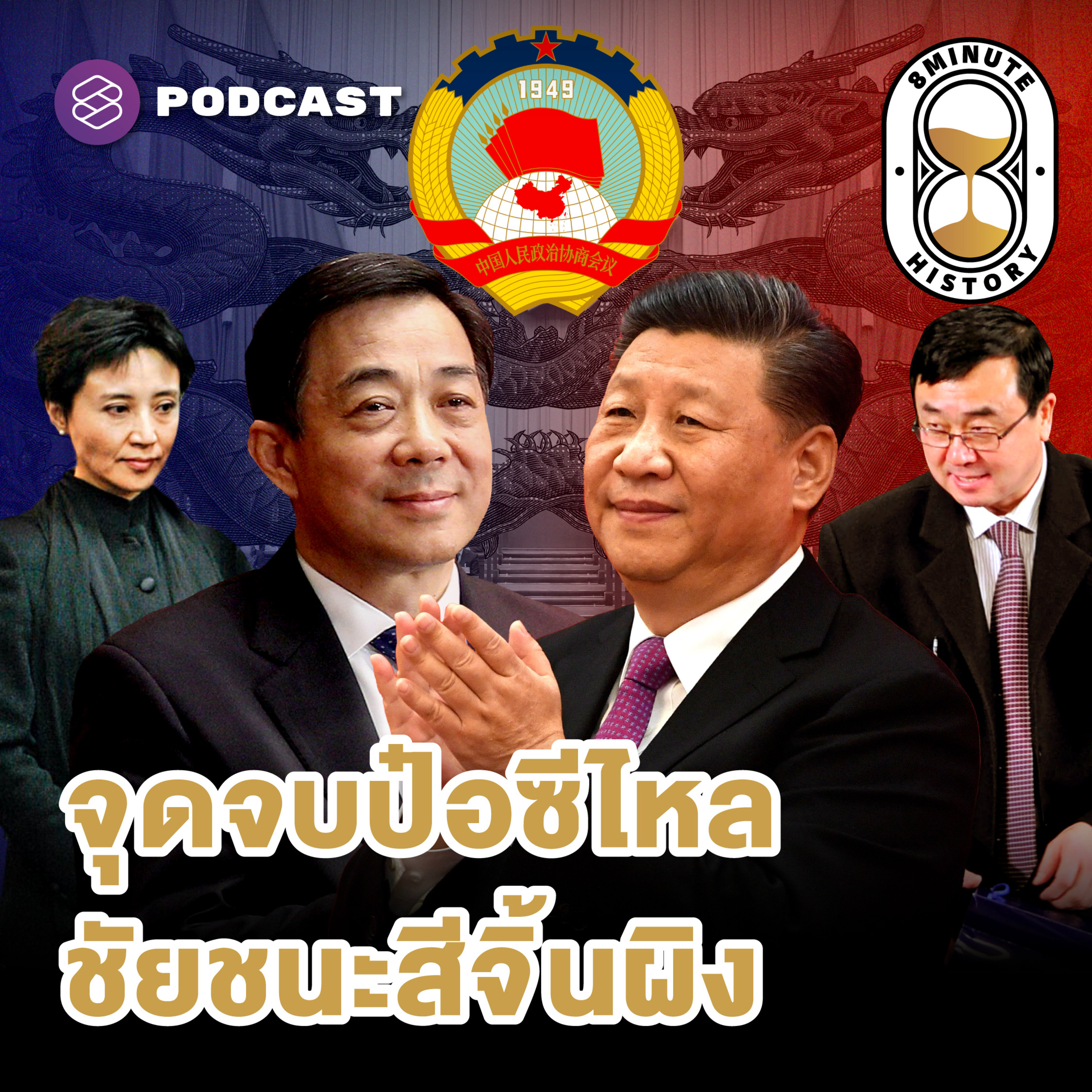 8HIS332 คมเฉีอนคม! บทสรุปศึกชิงผู้นำรุ่นที่ 5 ของจีน (Part 3/3)