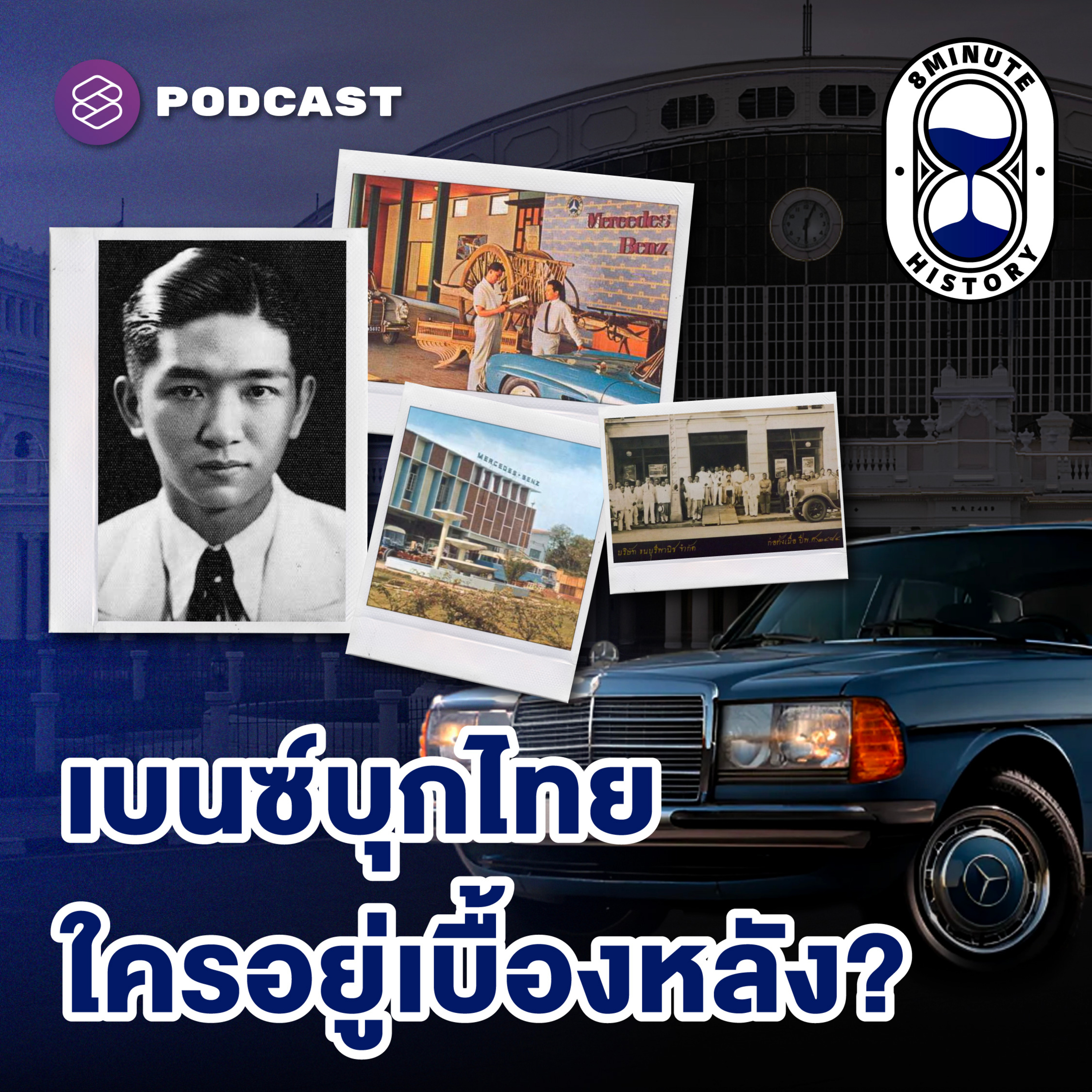 8HIS333 จาก Mercedes-Benz สู่ Geely การปิดทองหลังพระของ ‘ธนบุรีพานิช’