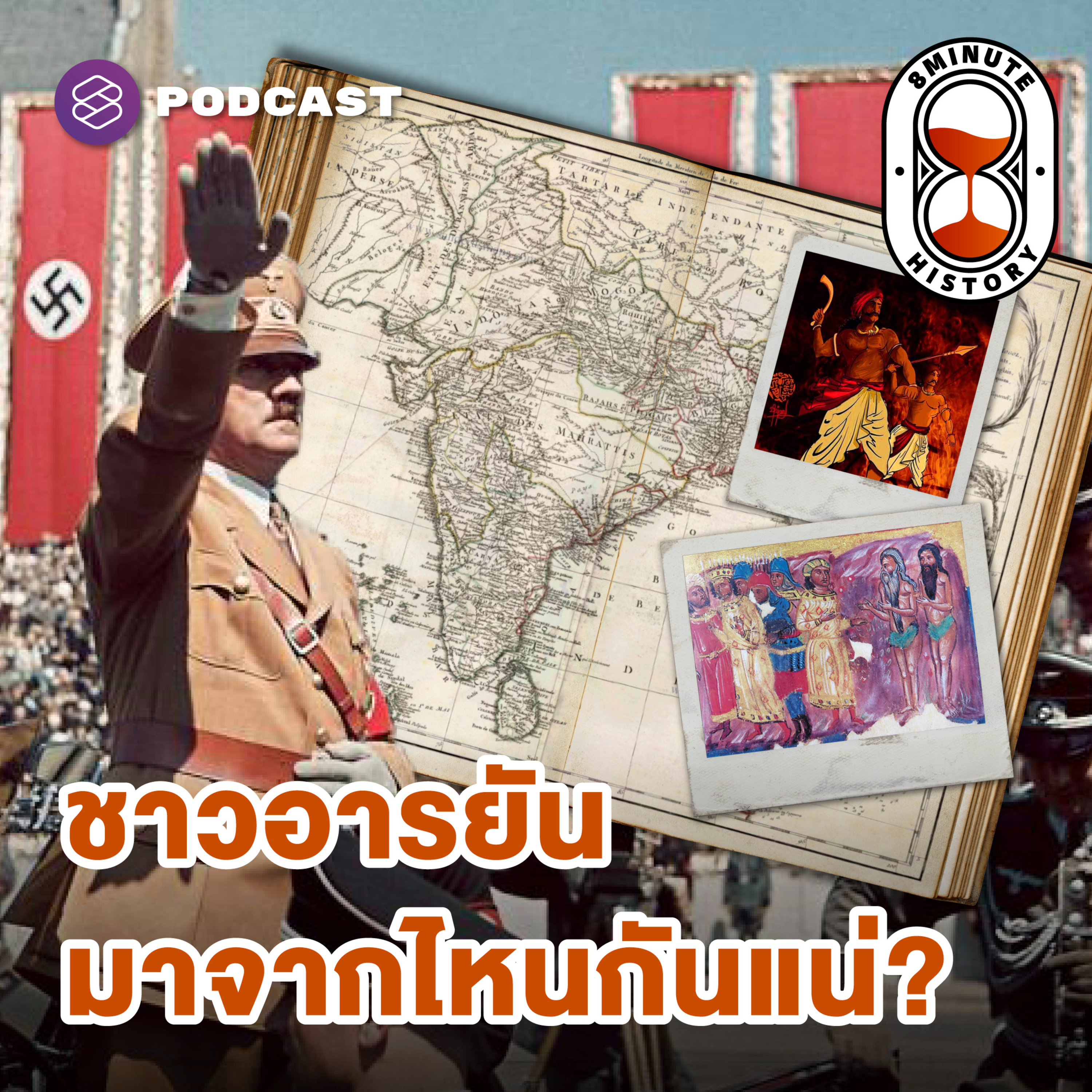 8HIS334 กำเนิดอารยัน เบื้องหลังการตั้งถิ่นฐานของชาวกรีกในชมพูทวีป (Part 1/3)