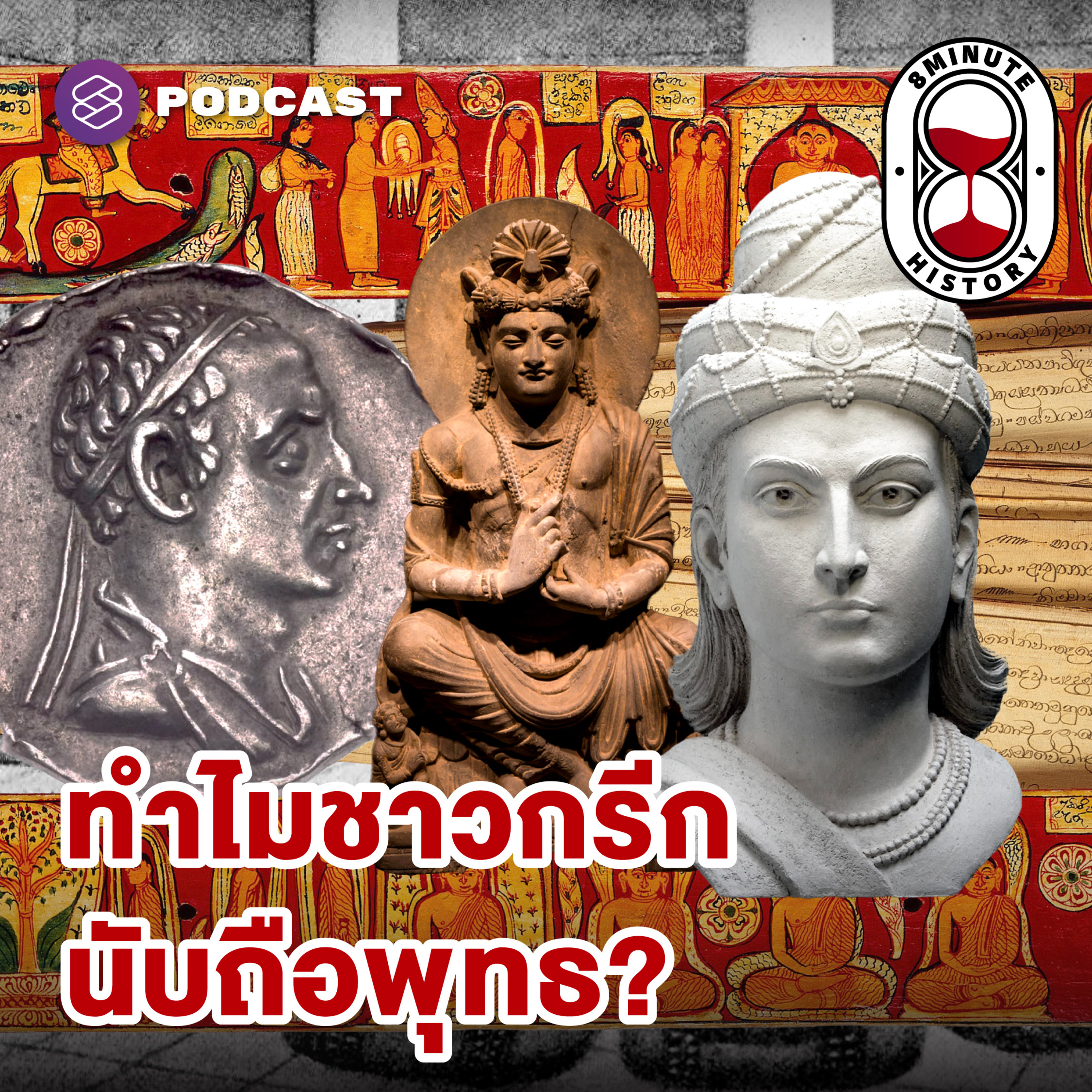 8HIS335 บูชาเทพเจ้า ศรัทธาพุทธ จุดบรรจบของอารยธรรมกรีก-อินเดีย (Part 2/3)