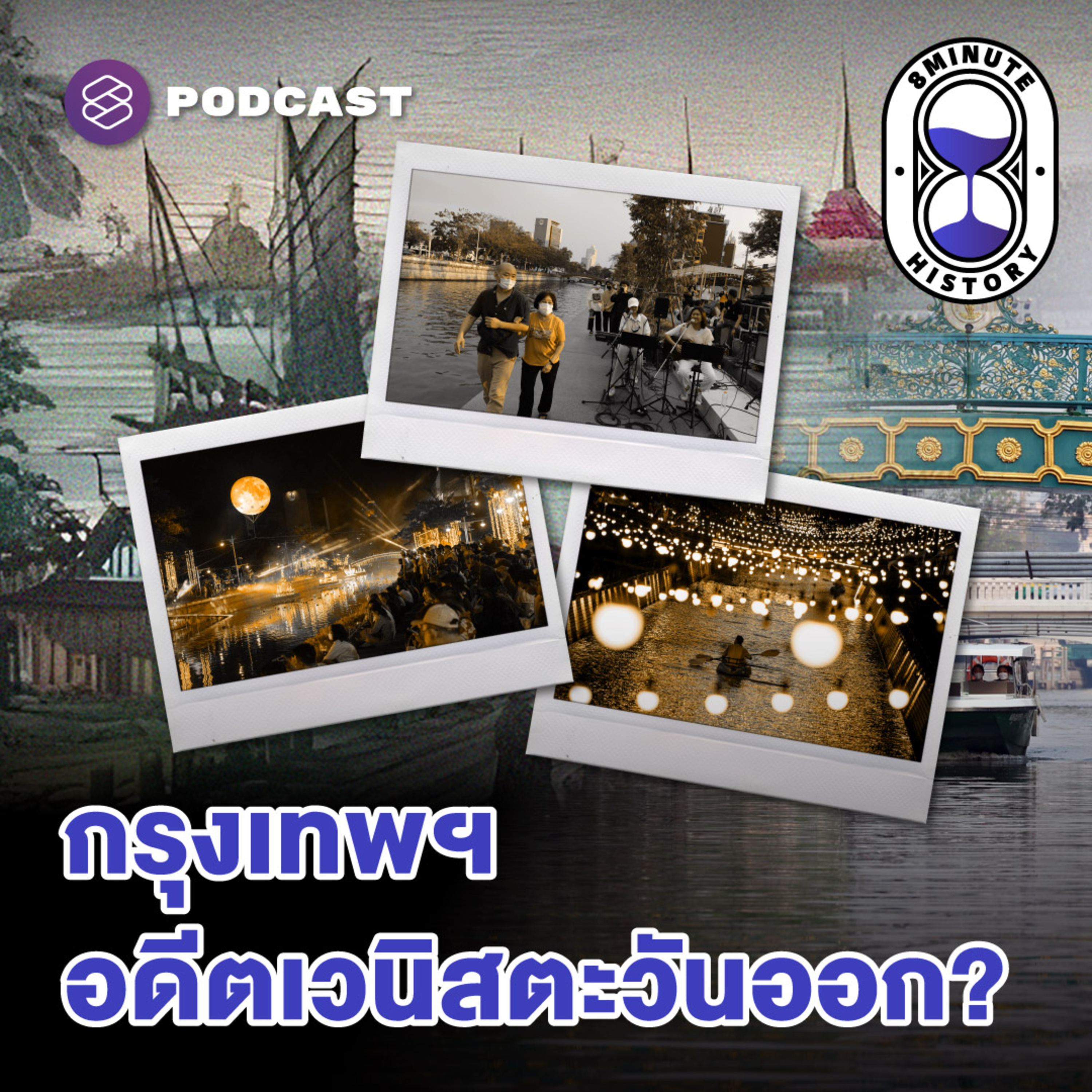 8HIS336 ถอดรหัส ‘กรุงรัตนโกสินทร์-กรุงเทพฯ’ ทำไมคลองจึงสำคัญ?