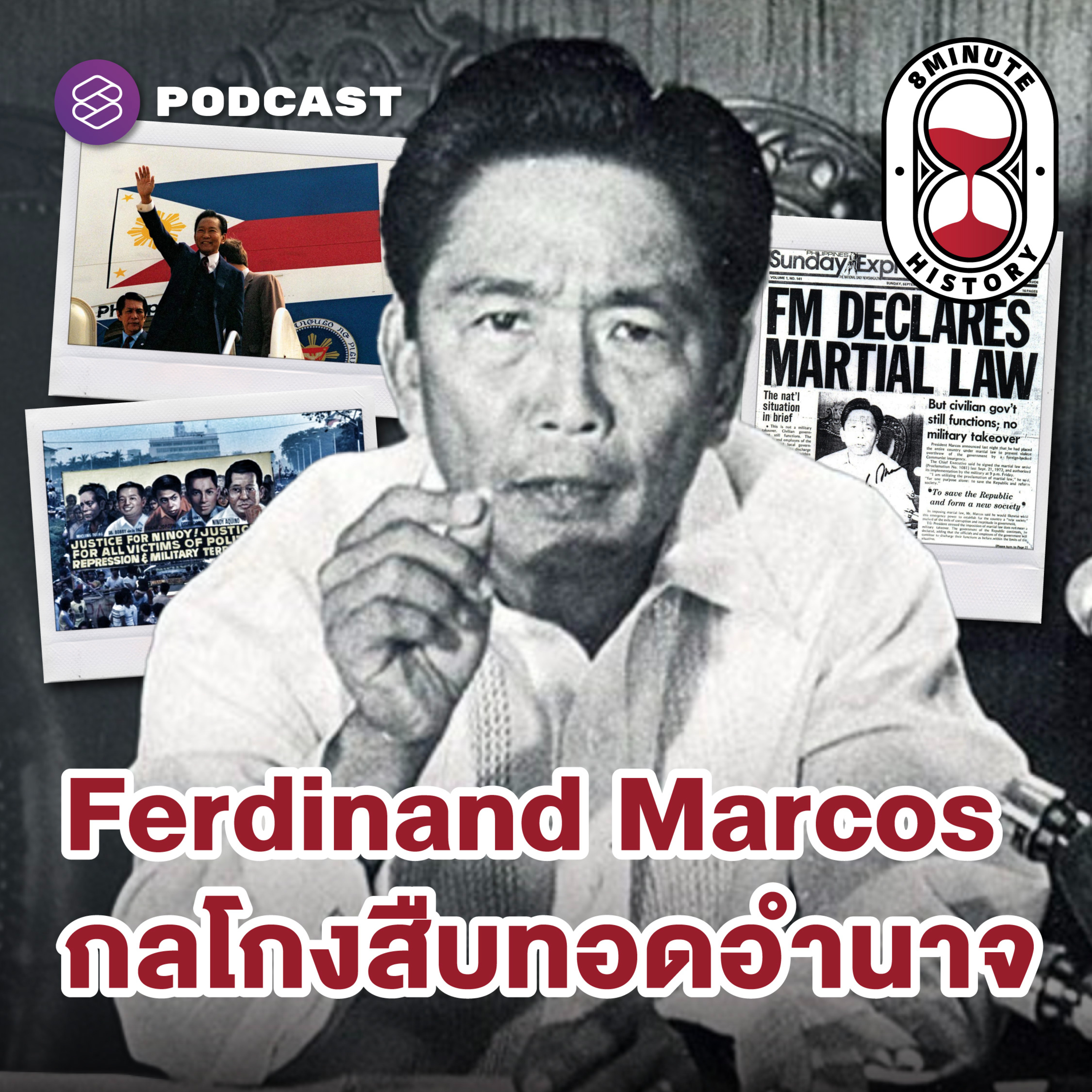 8HIS339 การเมืองฟิลิปปินส์ ยุคมาร์กอสสืบทอดอำนาจ (Part 2/3)