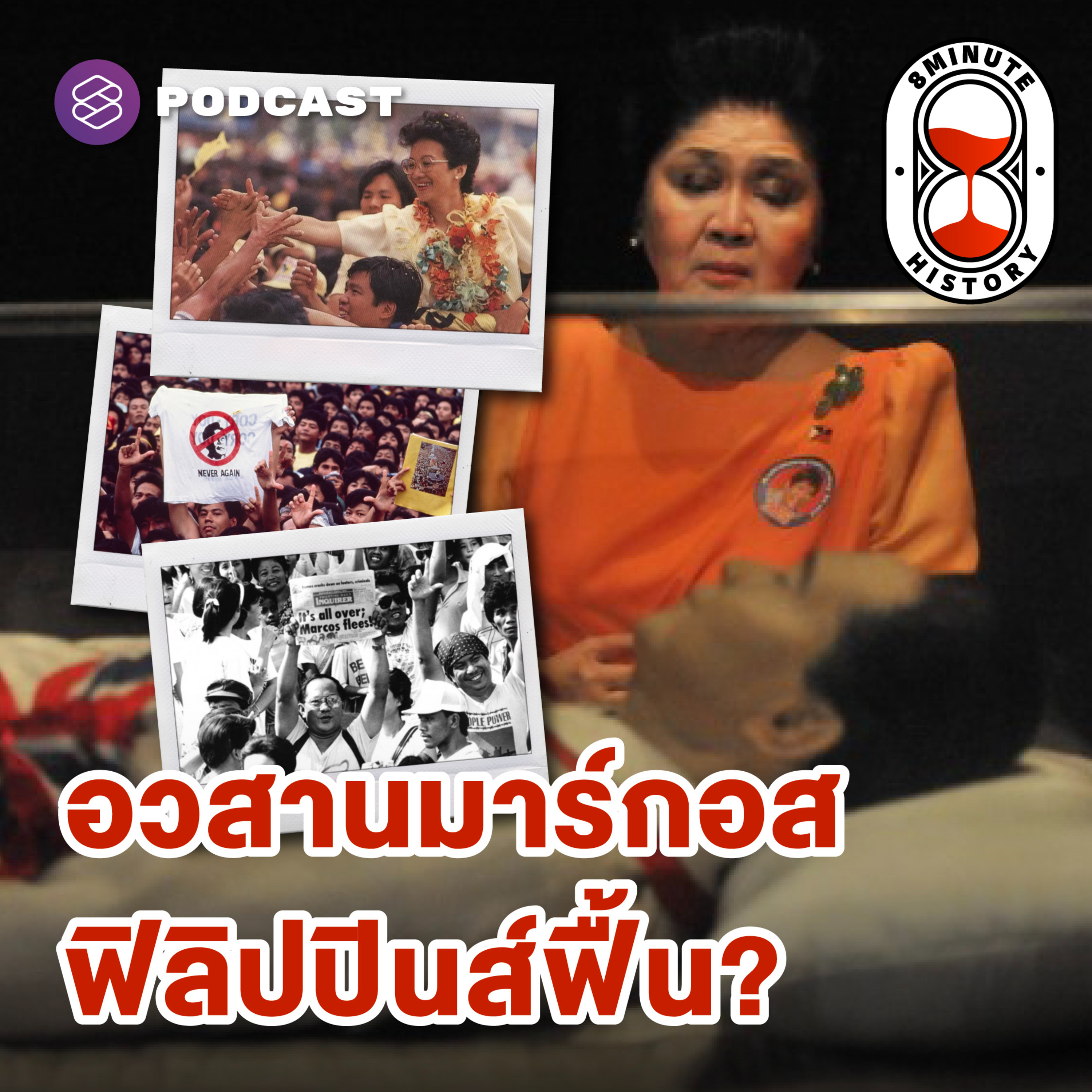 8HIS340 ปิดฉากผู้ทรงอำนาจที่สุดของฟิลิปปินส์ บทสุดท้ายของมาร์กอส (Part 3/3)