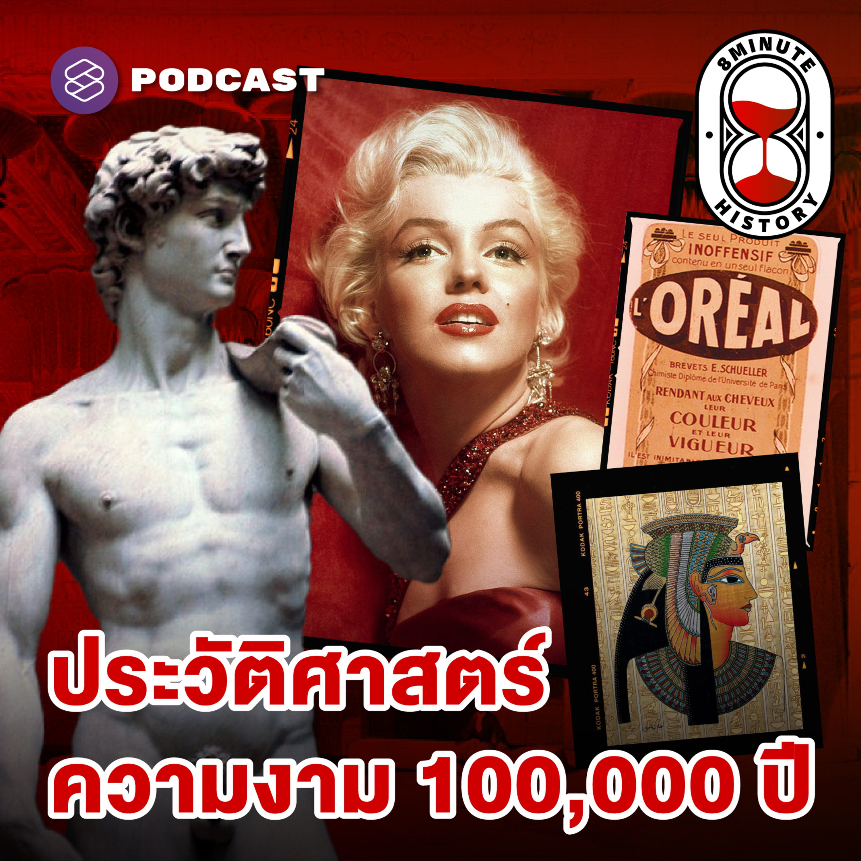 8HIS341 มนุษย์หลงใหลความงามตั้งแต่เมื่อไหร่ ทำไมจึงสำคัญไม่แพ้ปัจจัยสี่?