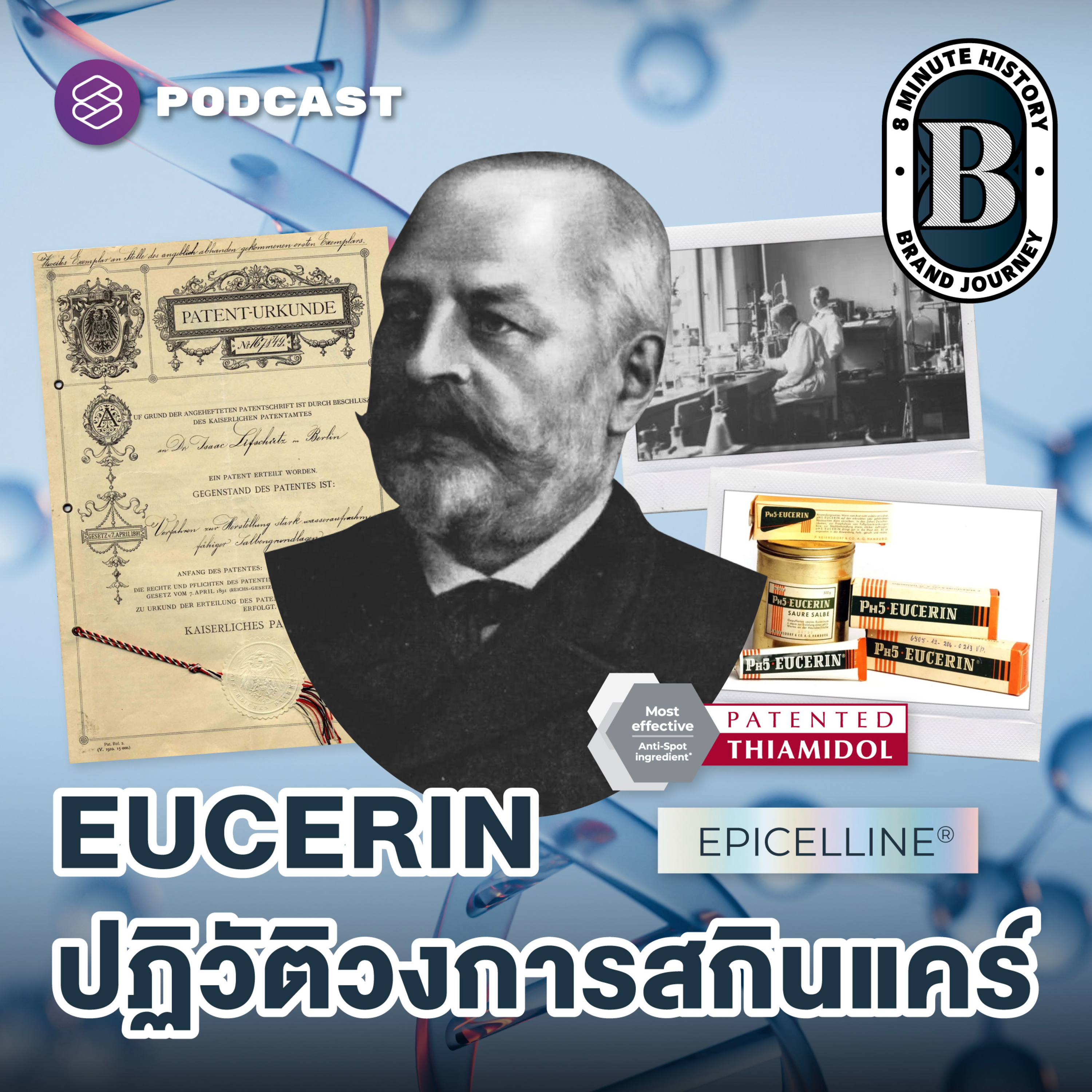 8HIS342 กำเนิด ‘Eucerin’ จากห้องทดลองสู่ผู้นำด้านสกินแคร์