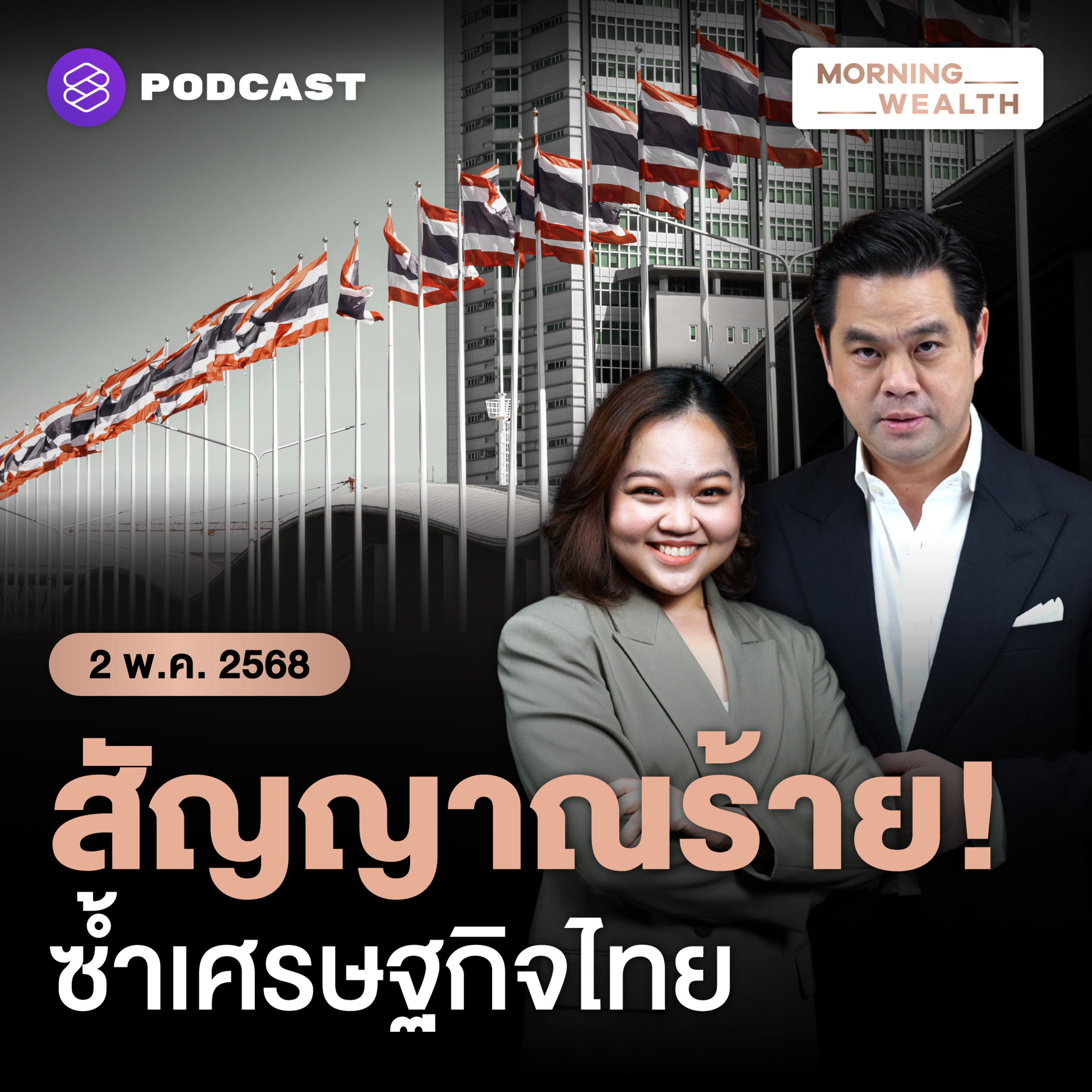 ถอดรหัส ‘ไทยถูกหั่น Outlook เป็น Negative ในรอบ 17 ปี’ น่าห่วง! | 2 พฤษภาคม 2568