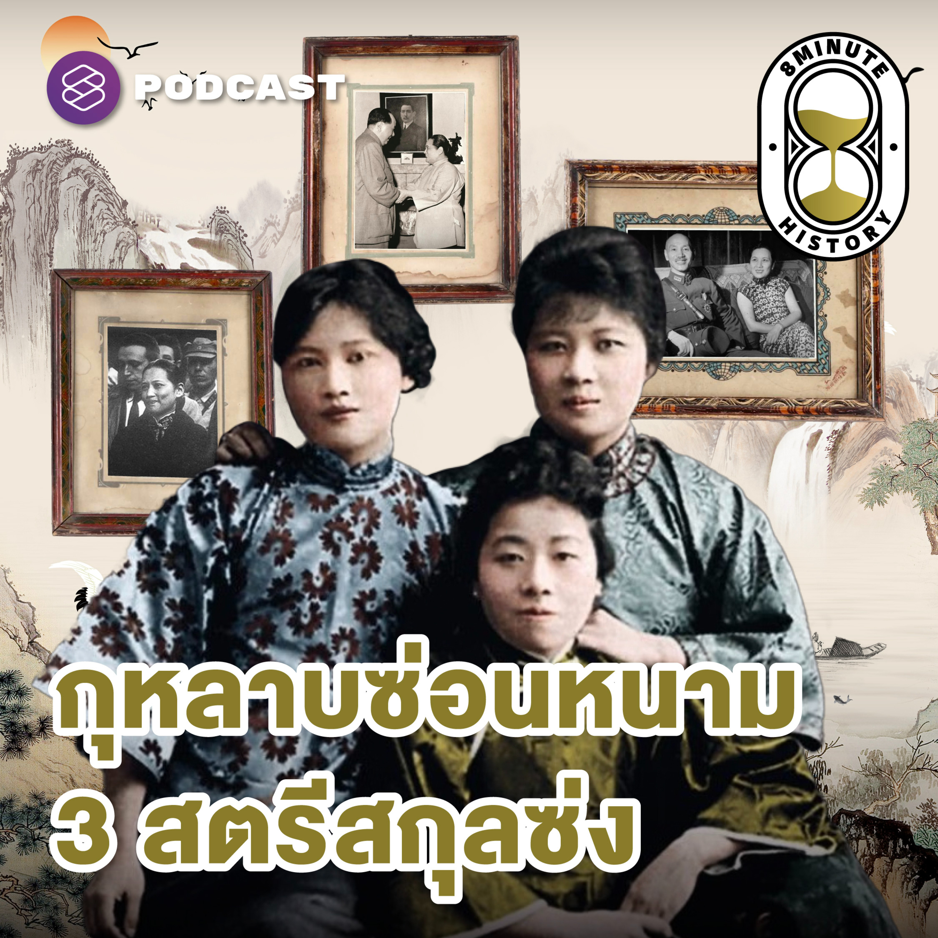8HIS343 ‘พี่ใหญ่รักเงิน พี่รองรักชาติ น้องเล็กรักอำนาจ’ สามหญิงแกร่งบนถนนการเมืองจีนยุคใหม่ (Part 1/3)