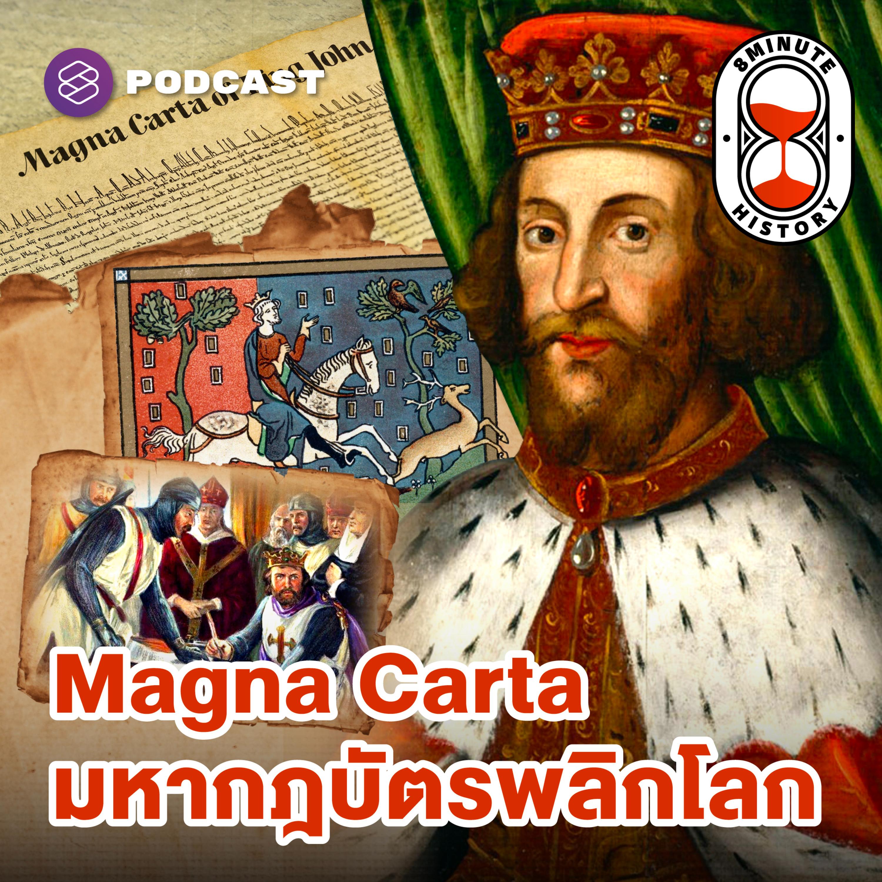 8HIS346 ชะตาชีวิต ‘พระเจ้าจอห์น’ ปฐมบท Magna Carta (Part 1/2)