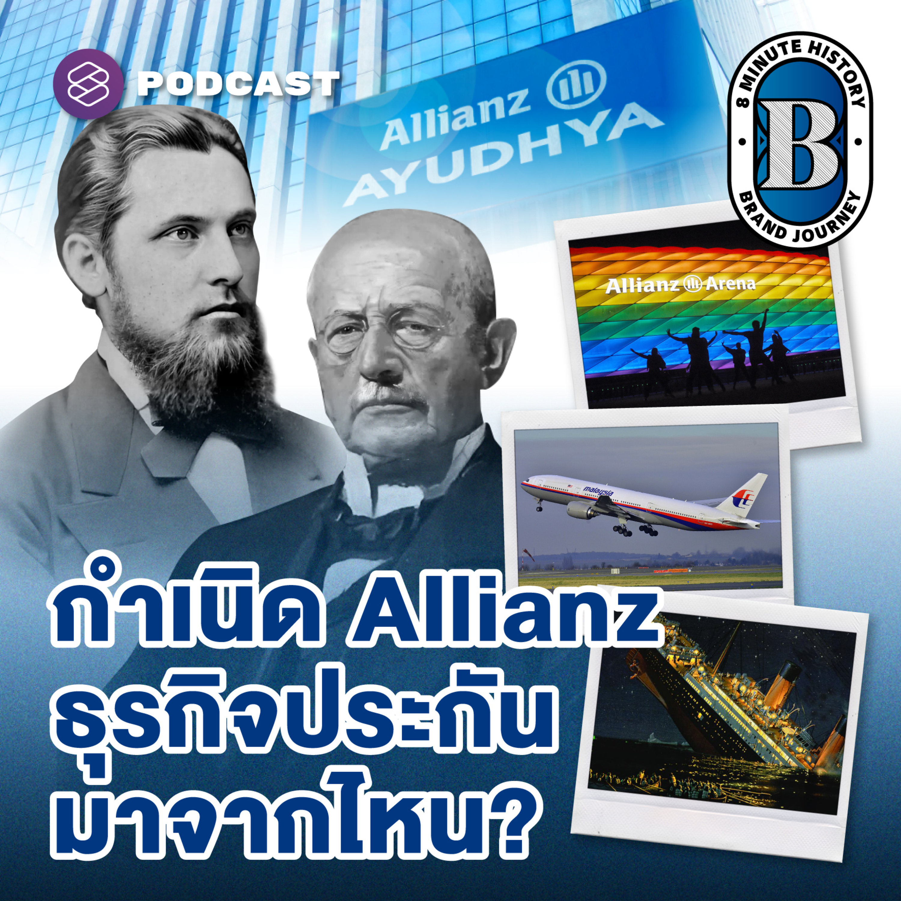 8HIS348 กว่าจะเป็น ‘อลิอันซ์ อยุธยา’ รับมือวิกฤติแบบเยอรมัน ด้วยความเข้าใจแบบไทยๆ