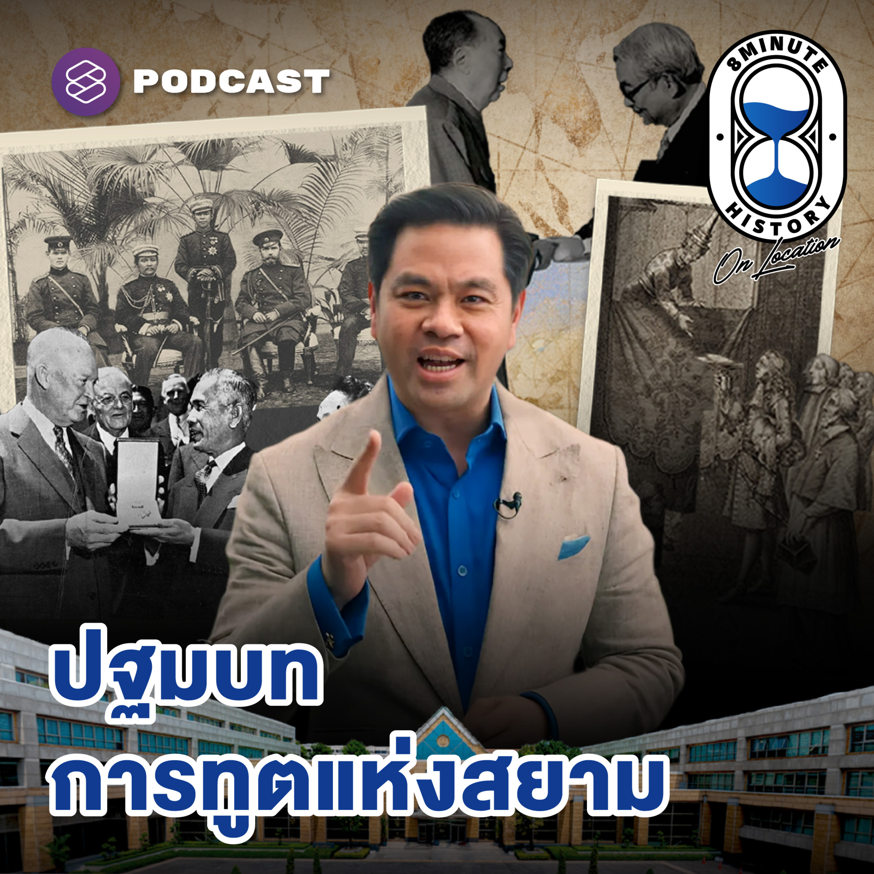 TMOTD1 กว่า ‘ไทย’ จะมีที่ยืนในเวทีโลก The Making of Thai Diplomacy