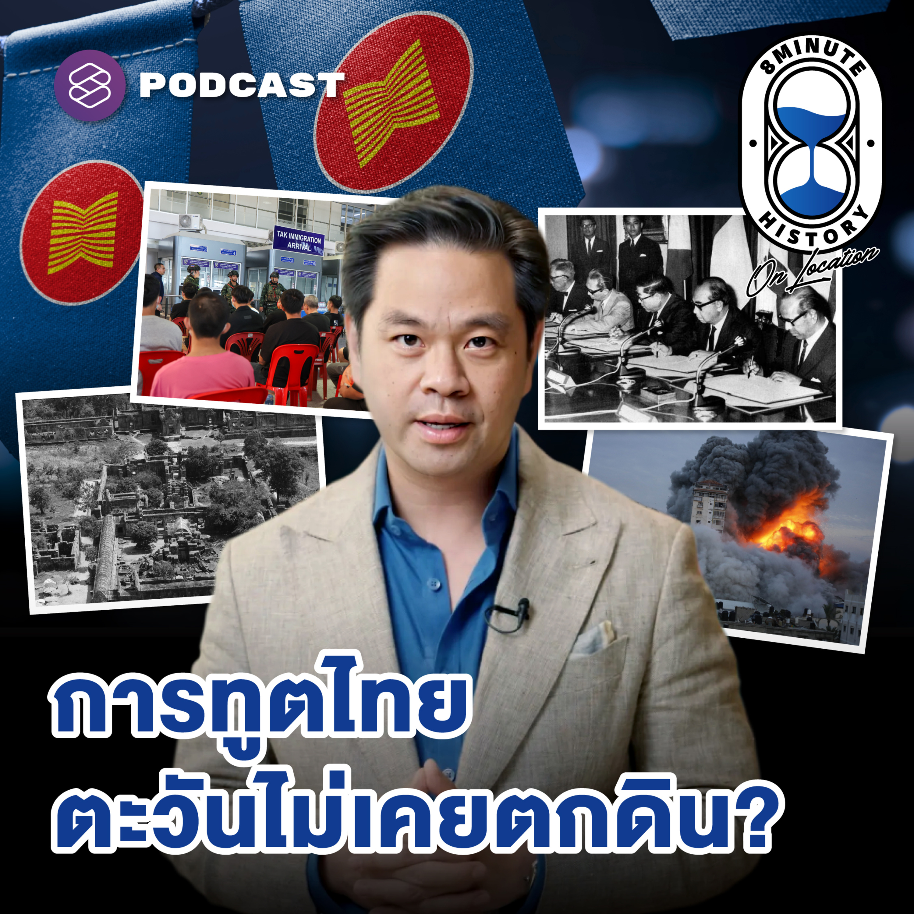 TMOTD2 ฝ่าวิกฤตการต่างประเทศไทย กระทรวงที่พระอาทิตย์ไม่เคยตกดิน