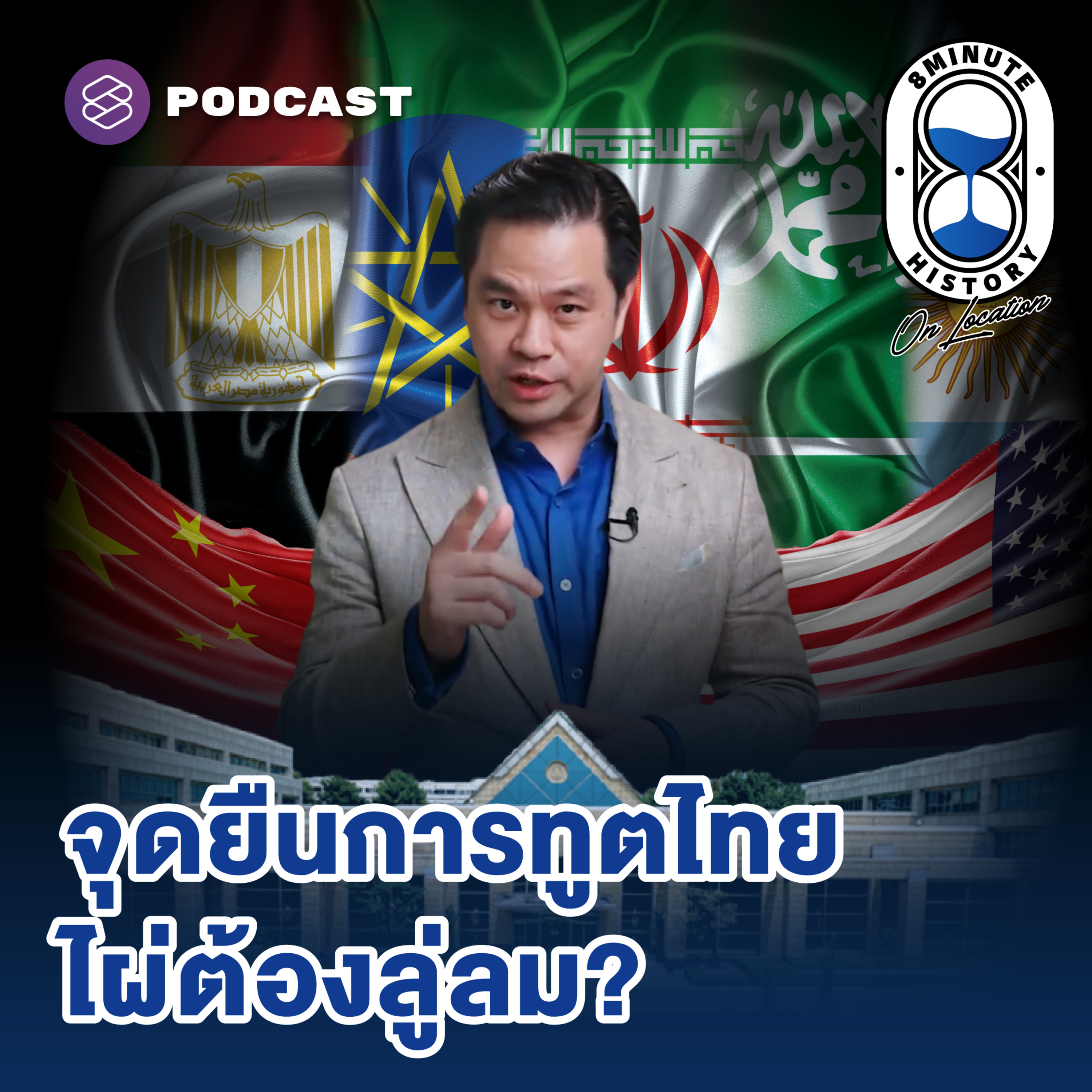 TMOTD3 การทูตไทยใต้ระเบียบโลกใหม่ เราอยู่จุดไหนในจอเรดาร์โลก?