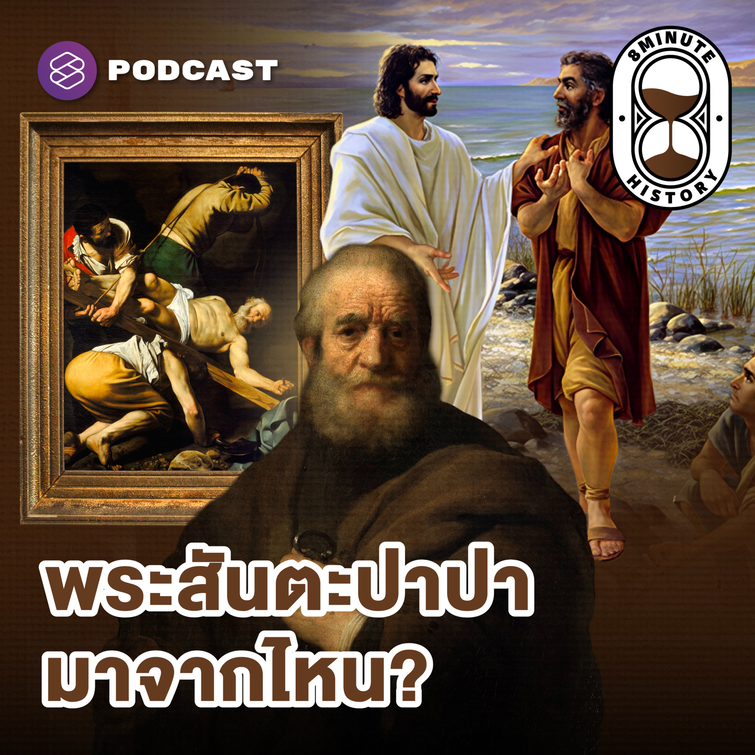 8MIN351 เปิดตำนานพระสันตะปาปา อิทธิพลเหนือโลกและศรัทธากว่า 2,000 ปี (Part 1/3)