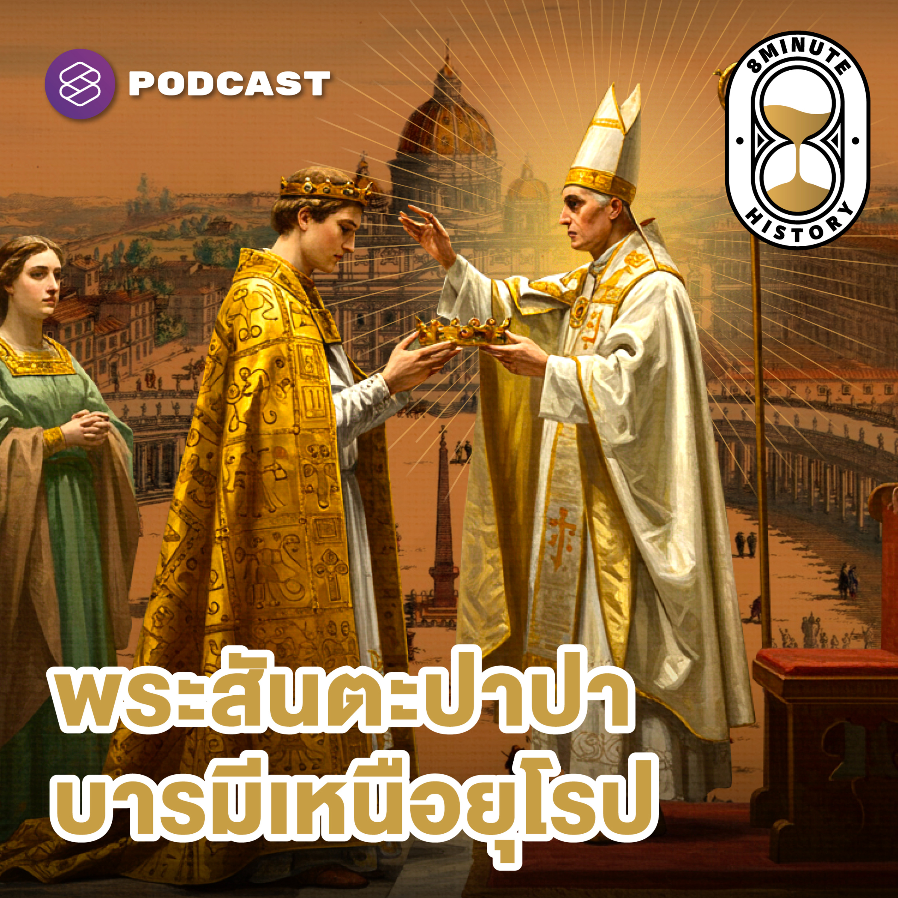 8HIS352 จากการล่มสลายของโรมัน สู่ศาสนจักรผู้กำหนดชะตาโลก (Part 2/3)