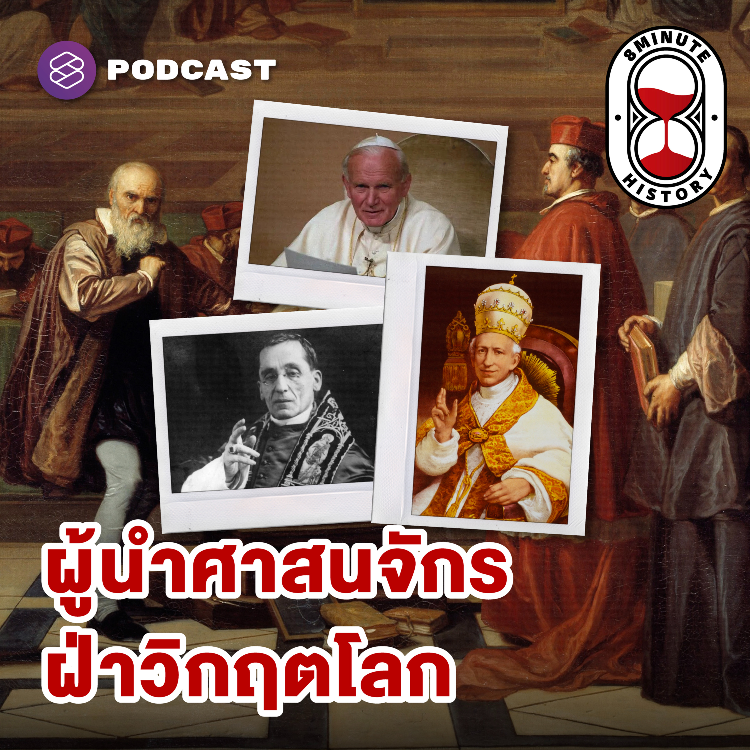 8HIS353 เหตุผล vs. ศรัทธา เมื่อโลกไม่ได้หมุนรอบคริสตจักรอีกต่อไป (Part 3/3)